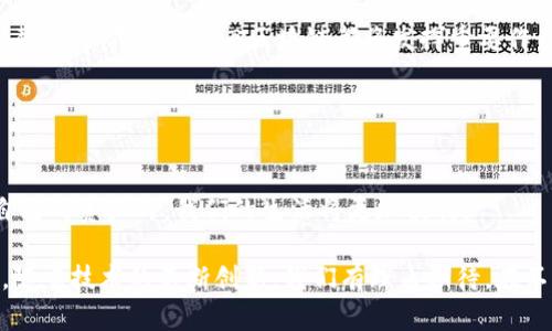 区块链（Blockchain）作为一种创新的技术，近年来受到广泛关注和应用。它是一种分布式账本技术，能够便捷地记录和追踪各种交易信息，确保数据的透明性和安全性。现在，让我们来详细了解一下“区块链”以及其中的相关概念。

### 区块链的基本概念

什么是区块链？
简单来说，区块链就像一个数字账本，能够在网络中保存交易记录。每一个“区块”包含了一组交易数据，并与前一个区块相连，从而形成一条链。这种结构使得数据一旦被录入就很难被篡改，确保了信息的安全性与可靠性。

区块链的工作原理
在区块链网络中，所有参与者都有一份相同的账本副本，通过共识算法来验证交易的合法性。当有新的交易发生，网络中的节点会对其进行验证，一旦交易通过验证，就会被打包进一个新的区块中，并添加到链上。这就像是你在点菜时，所有的朋友都要同意你点的这道菜才能服务器端厨房开始做饭。

### SAB区块链的概念

SAB区块链是什么意思？
SAB区块链是“Smart Asset Blockchain”的缩写，可以理解为“智能资产区块链”。这意味着这种区块链主要聚焦在数字资产的智能管理和资产交易上。它不仅仅是记录数据的工具，更是提升资产流动性和降低交易成本的智能合约平台。

SAB区块链的核心价值
从某种程度上讲，SAB区块链就像是一位聪明的资产经纪人，通过智能合约能够自动执行买卖交易。这意味着交易双方只需信任这个系统，而不必过多考虑对方的信用问题，减少了市场摩擦。

### SAB区块链的应用场景

金融领域
在金融领域，SAB区块链能够使得资产的交易更加高效和安全。想象一下，以前你需要跑银行、填表格，现在只需要在区块链上轻轻一点，所有的交易就自动完成了。谁还没点小烦恼呢？通过SAB区块链，交易如同快递小哥送外卖般迅速。

物联网
在物联网（IoT）中，SAB区块链为设备之间的交互提供了安全和高效的解决方案。设想家里的冰箱能自动向超市下单，那是多么省心省力！而这一切都得益于智能合约的执行与区块链的透明性，无论是支付还是物流跟踪，都有了可靠的保障。

供应链管理
在供应链管理中，SAB区块链能够提高可追溯性，确保每一环节都透明。比如，当你想知道某个食品的来源时，通过扫描二维码，你不仅能够看到产品的生产过程，还能追踪到农田的位置。如此一来，你就能对所购食品的质量更有信心。

### SAB区块链的优势

透明与安全
SAB区块链最大的优势在于其透明性及其固有的安全性。每一个区块都不可更改，任何交易一旦记录下来，就如同你喝的水，时间过去以后连续流出，绝对不会消失。

降低成本
传统交易需要多个中介，而在SAB区块链中，智能合约的自动执行极大降低了交易成本。想象一下，传统市场需要支付的各种手续费用，现在通过区块链就能够大大减少，给用户带来更多实惠。

### SAB区块链的未来趋势

持续发展
随着区块链技术的不断发展，SAB区块链也有望整合更多行业应用，未来或将覆盖更广泛的领域。可以预见的是，在智能城市、智慧医疗等方面，SAB区块链都将发挥重要作用。

### 总结

最后的话
SAB区块链不仅提升了资产管理的效率和透明度，也在各行各业中展现出其广泛的应用潜力。未来，当每一个人都能轻松掌握自己的资产时，我们的生活将更加便利。

因此，SAB区块链是一个充满潜力的技术，它通过智能合约帮助人们轻松管理资产，交易方式，给未来的经济体系带来无限可能。随着技术的不断创新，我们有理由期待，在不久的将来，区块链将深刻改写我们的生活方式与商业模式。