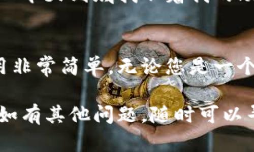 创建中本聪TPWallet可以通过几个步骤进行，如果您对如何操作感到困惑，以下是详细的指南。

### 1. 什么是TPWallet？
TPWallet是一个专为交易和存储加密货币而设计的钱包。它通常提供安全性、便捷性和用户友好性，使用户能轻松管理他们的数字资产。

### 2. 安装TPWallet
在开始之前，您需要下载TPWallet应用程序。您可以在TPWallet的官方网站或相关的应用商店中找到下载链接。

#### 步骤：
- 访问TPWallet官方网站。
- 选择对应您的操作系统的下载链接（如iOS或Android）。
- 按照屏幕上的提示完成安装。

### 3. 创建一个新钱包
安装完成后，打开TPWallet应用。下面是创建新钱包的步骤：

步骤1：启动钱包创建
在TPWallet欢迎页面，您将看到“创建新钱包”的选项。轻触该选项，开始创建您的新钱包。

步骤2：设置安全密码
系统将要求您设置一个安全密码。这个密码将帮助保护您的钱包，确保只有您能访问您的资产。选择一个强密码，包含字母、数字和符号，这样更安全。

步骤3：备份助记词
在钱包创建过程中，TPWallet还会生成一组助记词。这些助记词是您恢复钱包的重要依据，请将其妥善保存，避免泄露。

步骤4：确认助记词
系统会要求您确认所记住的助记词。这一步是为了确保您已经正确记录下帮助您恢复钱包的信息。

步骤5：完成创建
确认助记词后，您将看到创建成功的页面。现在，您的TPWallet已成功创建，您可以开始使用它来管理您的加密资产。

### 4. 如何使用TPWallet
TPWallet不仅仅是一个存储加密货币的钱包，它还提供了多种功能。

存储和接收加密货币
您可以轻松地使用TPWallet接收各类加密货币。要接收资产，您只需共享您的钱包地址，其他用户或交易所就可以向您转账。

发送加密货币
若要发送资产，打开TPWallet应用，选择您要发送的货币，然后输入收款人的地址和金额。记得确认收款信息，确保没有错误。

充值和提现功能
TPWallet还支持多种充值方式，您可以通过信用卡、银行转账等方法为您的钱包充币。同时，提款也是同样简单。

### 5. 注意安全
使用TPWallet时，安全性永远不能忽视。

定期更新
确保定期检查应用程序的更新，以保护您的钱包免受潜在的安全漏洞。

启用两因素验证
如果TPWallet支持两因素验证功能，确保启用它。这将为您提供额外的安全层。

小烦恼，别让它成为大麻烦
钱包密码和助记词如果丢失，可能会导致无法恢复钱包。因此，请对它们小心翼翼。

### 6. 常见问题解答
在使用TPWallet的过程中，您可能会遇到一些常见问题。以下是一些解答：

如何恢复丢失的钱包？
使用您的助记词，可以在TPWallet中恢复钱包。选择“恢复钱包”，输入助记词，便可访问您的资产。

我可以在多个设备上使用TPWallet吗？
是的，您可以在多个设备上安装TPWallet，但请确保使用相同的助记词恢复钱包。

终极的“小烦恼”可能在继续使用TPWallet的过程中出现。比如“今天到底找不着我的助记词了？”哈哈，谁没有一两个这样的时刻呢？

### 7. 总结
TPWallet是一个功能丰富且安全的加密货币钱包，创建和使用非常简单。无论您是一个新手还是经验丰富的用户，TPWallet都能满足您的不同需求。

希望您通过本指南，能够顺利创建并开始使用您的TPWallet。如有其他问题，随时可以寻求帮助或者在社区中查找解决方案。