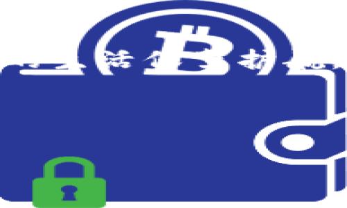   区块链中的Acss：像密码学的“隐形斗篷”，保护你的数字资产 / 

 guanjianci 区块链, Acss, 加密技术, 数字资产 /guanjianci 

引言：数字世界的隐形斗篷
在这个信息爆炸的时代，区块链成为了一种令人瞩目的技术。它就像是我们数字生活中的隐形斗篷，令人安心地包裹着我们每一个交易与数据。而在这个斗篷里，有一种神秘的存在——ACSS（Access Control Security System），它的作用和意义在区块链的世界中尤为重要。

什么是ACSS？
ACSS，顾名思义，是指访问控制安全系统。简单来说，它像是一个严格的门卫，只有经过验证的用户才能进入这个门，安心地进行他们的交易和活动。那么，为什么我们需要这样的“门卫”呢？

ACSS的重要性
在数字资产无限流动的今天，安全性便成了重中之重。试想一下，如果没有一个健全的安全系统，随便一个恶意的黑客就能偷偷溜进来，把你的数字资产一抢而空，想必没有人愿意面临这样的小烦恼。那么，ACSS就是为了解决这个问题而诞生的。

就像是在大城市里，谁都想有一个可靠的保安，ACSS通过智能合约、加密机制等技术，帮助用户制定访问规则，确保只有授权的用户才能接触到特定的数据。这样一来，我们的数字资产就像是藏在安全保险箱里的金条，有了双重保障。

ACSS的工作原理
ACSS的工作原理听起来有些复杂，但实际上就像是在解一道数学题。它的基本逻辑分为几个步骤：

ul
    listrong用户身份验证/strong：ACSS首先验证用户的身份，确保是合规用户进入系统。这就像演出时的售票员，只有持票者才能进场。/li
    listrong权限分配/strong：一旦身份得到了认证，系统就会根据不同用户的角色和需求，分配相应的访问权限。有些人只能查看，有些人则可以修改数据，这样有助于减少不必要的干扰。/li
    listrong审计与监控/strong：ACSS还实现了审计功能，记录所有访问行为，确保每一个操作都有迹可循。这就像是一个随时随地监控的摄像头，保护着每一个数据的安全。/li
/ul

ACSS在区块链中的应用
ACSS的应用领域相当广泛，尤其是在金融、医疗和供应链等行业，ACSS作为“隐形斗篷”的重要角色，引领着数字资产的安全发展。

h4金融行业/h4
在金融交易中，涉及金额巨大，任何安全漏洞都可能导致不可挽回的损失。因此，金融机构非常依赖ACSS来确保客户的账户安全，保护交易的机密性。比如，有一位小伙伴在网上投资了一堆加密货币，他每天都想能不能趁机赚点小钱，而ACSS就像是一道无形的保护屏障，让他的投资在波动的市场中更有保障。

h4医疗行业/h4
医疗数据的敏感性要求ACSS必须以最严格的标准进行监管。ACSS在医疗行业主要用于保护病患的隐私，确保只有经过批准的医疗人员才能访问患者数据，这样患者的健康信息就像是被放在了防弹玻璃后的机密文档，安全又安心。

h4供应链管理/h4
在供应链中，ACSS可以帮助不同的参与者通过区块链共享信息，但又能限制信息的访问权限。这样一来，任何信息的真实度和可追溯性都得到了保证，任何试图篡改数据的行为都会被及时发现。此时，ACSS就像是一个无形的合约，确保每个人都在规定的框架内行动。

面临的挑战及未来发展
尽管ACSS在数字资产安全中扮演了重要角色，但依然面临一些挑战。黑客技术的不断更新和升级、用户识别的多样化需求等都为ACSS带来了压力。不过，从另一个角度看，这也正是ACSS不断进化和完善的过程。

在未来，我们或许可以看到更先进的ACSS技术出现，这些技术可能会结合人工智能和机器学习，实时访问控制规则，进一步增强安全。同时，随着人们对数字隐私和安全意识的逐渐提升，ACSS也会定期进行更新，以应对新型的网络威胁。

总结：让每一笔交易都在“隐形斗篷”下安心进行
总的来说，ACSS在区块链技术中犹如一层隐形的防护，确保每个人在数字世界中安心交易。无论是钱包中的数字货币，还是医疗记录的保护，ACSS都在为我们的生活保驾护航。正所谓，没有什么烦恼是“隐形斗篷”不能解决的，对吧？所以说，在这个数字化的时代，了解ACSS不仅是为了安全，更是为了让我们的数字生活更加轻松愉悦。 

谁还没点小烦恼呢？机器学习和人工智能的结合，让ACSS的未来变得更加明亮与安全，让我们共同期待这样一个无忧的数字世界吧！

!-- 文章的其余部分可继续了解ACSS的更多细节和应用场景 --