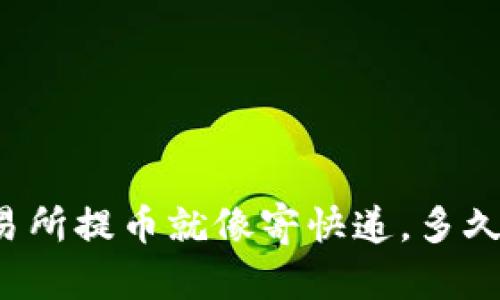 支点交易所提币就像寄快递，多久才能到？