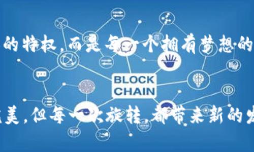 区块链：数字时代的“万花筒”，展现技术的绚丽多彩

区块链, 技术, 数字货币, 去中心化/guanjianci

前言：万花筒的启示
想象一下，手中拿着一个万花筒，随着轻轻一转，各种色彩斑斓的图案瞬间出现在你的眼前。而区块链技术恰似此万花筒，以其多变的形态，引领我们进入一个崭新的数字世界。

区块链的概念：数字的长河
区块链，字面意思是“区块”和“链”的结合，简单来说，就是通过链式结构将一系列数据区块连接在一起。每一个区块都包含了前一个区块的信息，形成一个不可篡改的记录和追踪系统，就像一条流淌不息的数字长河，每一段水流都是一笔交易记录。
而这个长河的神奇之处在于，它的水资源（也就是数据）并不是集中在某个大坝（中心服务器）上，而是遍布每一个参与者的手中。这种去中心化的操控方式，使得区块链技艺成为了数字货币的基石，更构建了各类应用的基础。

区块链的核心技术：多元的集结
一提到区块链，许多人都会想到比特币或以太坊，但它的技术背后却是一个浩瀚无垠的集成体。就像跳舞的芭蕾，在不同的舞者之间，伴随音乐的节奏，形成了一幅美妙的图画。
以下是构成区块链的几项关键技术：

h41. 加密算法：锁住秘密的金库/h4
区块链中的数据是通过加密算法进行保护的，确保只有合法的使用者才能访问特定的信息。比起试图打开某个密不透风的金库，这个过程就像小孩子用钥匙打开玩具箱，既好奇又兴奋。

h42. 共识机制：达成和谐的交响曲/h4
如何确保每一个区块的有效性？这需要各个节点之间的共识。而各种共识机制，正是版本千变万化的交响曲。最著名的如工作量证明（PoW）和权益证明（PoS），二者就像古典与现代音乐，各具风格却又各有千秋。

h43. 分布式网络：网络中的每个音符/h4
正如乐队中每一个音符在合奏时的重要性，区块链的分布式网络也同样重要。每一个节点都在为整个网络的安全与稳定奉献着自己的“音符”。当一部分节点遇到问题，其他节点依旧可以保持运转，确保数据的稳定性与可用性。

h44. 智能合约：自动化的魔法师/h4
智能合约就像是一个精通料理的魔法师，能够根据预设条件自动执行任务。一旦合同条件满足，就会如你所愿般自动执行，无需人为干预。这种“魔法”大大减少了人为错误和信任成本。谁还没点小烦恼呢？来看看智能合约如何帮你解决吧！

区块链的应用场景：方寸之间的无限可能
区块链技术的应用可谓多姿多彩，简直是数字世界的“万花筒”。以下是一些典型的应用场景：

h41. 数字货币：虚拟财富的崛起/h4
无论是比特币、以太坊还是其他各种数字货币，正如流行音乐的旋律，吸引了全球的关注。数字货币的去中心化特性，让普通人也能参与到资本市场中来。对于投资者来说，或许可以大胆尝试，当然，也要有风险意识哦！

h42. 供应链管理：透明的快递盒/h4
想象一下，购买的一件商品从生产到运输的每一个环节都在区块链上记录，并且一目了然。这就像从快递盒里窥探它的整个旅程，让我们能清楚地知道食材究竟经过了哪里。这样既提高了透明度，也增强了消费者的信任。

h43. 数字身份认证：电子护照的新选择/h4
在数字化时代，我们的身份信息也面临着巨大的风险。一些区块链项目正致力于开发数字身份认证系统，力图消除伪造身份的可能性。未来，你的“电子护照”不仅安全、便捷，还能为你提供更多的隐私保护。

h44. 医疗健康记录：保护隐私的“隐形卫士”/h4
在医疗行业，患者的健康记录至关重要。然而，隐私泄露的问题也是医疗领域的一大隐患。利用区块链技术，可以确保医疗数据的安全与隐私，同时又能在必要时让医生及时获取关键的信息，保障病人的生命安全。简直是医疗领域的“隐形卫士”啊！

区块链的未来：璀璨的星空
能够改变世界的技术，总有一天会获得应有的认同。区块链的潜力似乎是无穷的，正如广袤的星空，隐匿着无数的可能性。谁又能说清楚，未来会怎样演绎这一新技术的精彩篇章呢？

h41. 向传统行业的转型/h4
随着熟悉程度的加深，区块链技术必将渗透到更多传统行业中，比如银行、保险甚至房地产等领域。谁能说这不就是巨大的颠覆呢？

h42. 政府与政策的关系/h4
区块链不仅仅是技术，它同时也带来了对于法律法规和政策的重新思考。能否让区块链在安全与法律之间找到完美的平衡，将是未来发展的关键之一。

h43. 社会化贡献：人人平等的机会/h4
区块链的去中心化特性舒展了社会的“矛盾”，每个普通人都可以成为贡献者，甚至创造者。未来的成功，或许不再是少数人的特权，而是每一个拥有梦想的人的机会。

总结：万花筒中的和谐乐章
无论是作为一项技术还是未来的社会经济体系，区块链都展现出它特有的光芒。它像个万花筒，蕴含着无数的可能，虽不完美，但每一次旋转，都带来新的发现。或许未来是属于这一技术的，属于每一个愿意尝试的人。让我们一起期待这一数字时代的万花筒，释放更多的活力吧！