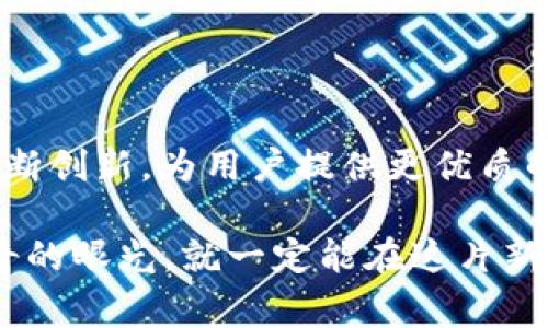 区块链保险理财公司是利用区块链技术来实施保险和理财服务的公司。这类公司通常通过分散化的网络和智能合约来提高交易的透明度和安全性，以便有效地管理资产、降低成本以及风险管理。在这个领域，有几个关键的核心概念，值得进一步了解。

### 1. 区块链技术基础

区块链是一种去中心化的分布式账本技术，能够安全、透明地记录所有交易信息。其主要优点包括：

- **透明性**：区块链上的所有交易对参与者都是可见的，任何人都可以验证交易的真实性。
- **安全性**：通过加密技术保护数据不被篡改，在交易记录的过程中防止欺诈行为。
- **去中心化**：没有中央权威机构控制数据，降低了单点故障的风险。

### 2. 保险理财的结合

在传统保险理财中，客户通常需要信任公司来管理他们的资金，而区块链技术的引入改变了这一点。通过智能合约，保险理财产品可以实现自动化的风险评估和索赔处理。

#### 1.1 智能合约的运作
智能合约是计算机程序，能够在特定条件被满足时自动执行合同条款。比如，一个用户如果在某个条件下发生事故，那么智能合约将会自动触发赔付，无需人工干预。这不仅提高了效率，也减少了人为错误和欺诈的风险。

#### 1.2 透明度极高的资金使用
由于所有交易记录都存储在区块链上，客户可以随时查看保险公司如何管理他们的资金。这种透明度在传统保险行业中是相对缺乏的，增加了客户对公司的信任。

### 3. 区块链保险理财公司的特点

区别于传统保险公司，区块链保险理财公司往往具有以下特点：

#### 2.1 用户为中心
这些公司通常围绕用户的需求进行设计，提供个性化的保险理财产品，满足不同用户的风险偏好和投资目标。

#### 2.2 低成本运营
区块链的去中心化特性降低了中介和管理成本，使得保险理财产品的价格更加合理。

#### 2.3 更快的索赔过程
自动化的索赔流程使得保险理赔能够迅速处理，客户不必等待冗长的审批过程，这无疑是对传统保险行业的一次挑战。

### 4. 现状与挑战

尽管区块链保险理财行业正在迅速发展，但依然面临一些挑战：

#### 3.1 法律法规不健全
许多国家和地区对区块链技术的相关法规尚处于完善阶段，这使得一些公司在运营时可能面临法律风险。

#### 3.2 用户教育缺乏
对于许多用户而言，区块链和加密货币仍然是相对陌生的概念，教育和培训至关重要，以便让用户更好地理解这些新兴产品。

#### 3.3 技术透明性问题
虽然区块链提供了透明性，但一些用户可能仍然对技术的复杂性感到困惑，这要求公司在信息传达上更加清晰。

### 5. 未来展望

随着技术的不断发展和用户教育的推进，区块链保险理财无疑将会迎来一个充满希望的未来。以下是一些方向：

#### 4.1 与传统保险公司融合
未来，传统保险公司可能会开始与区块链创业公司合作，将其核心产品与区块链技术结合，形成更有效率的服务。

#### 4.2 全球市场的扩张
随着技术的普及和用户接受度的提高，区块链保险理财有望在全球市场中占据一席之地。

#### 4.3 创新产品的推出
区块链技术的灵活性将使得公司能够设计出更加创新的保险理财产品，有望引领行业新潮流。

### 结语

总的来说，区块链保险理财公司正标志着金融服务的未来。伴随着技术的成熟和用户需求的变化，这些公司将不断创新，为用户提供更优质的金融服务。尽管目前面临一些挑战，但只要抓住趋势，持续推动行业进步，相信最终会实现“天高任鸟飞”的梦想。

在这段旅程中，谁还没点小烦恼呢？无论是对区块链的疑虑，还是对理财的选择，只要我们保持开放的心态与好奇的眼光，就一定能在这片新兴领域找到属于自己的机遇！