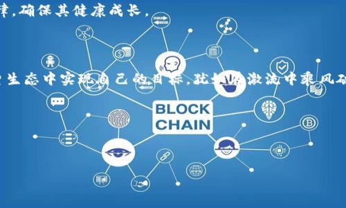 区块链量化生态是一个涉及区块链技术和量化交易的交叉领域，结合了区块链的去中心化和透明性，与量化交易的高效、精确的特征。以下是详细介绍。

### 什么是区块链?
区块链，通俗来说，就像一本公开的账本，每个人都可以在上面记录和检查交易。这本账本是分布式的，不存在中央管理者，每个参与者都可以验证数据的真实性。想象你与一群朋友在一起，共同记录每一次喝咖啡的费用，没有人可以篡改你们的记录，因为每个人都有一份副本。这就是区块链的运作原理。

### 什么是量化交易?
量化交易则如同精密的计算机程序，它通过数据分析、统计模型和算法来指导交易决策。设想一下，你的投资者朋友根据无数的图表和数据进行决策，而不是仅仅凭直觉或小道消息。这种方法可以消除情绪波动和人为判断带来的风险，使交易更加理性。

### 区块链量化生态的定义
区块链量化生态，就是在区块链技术的基础上，通过量化交易策略来进行数字资产（如虚拟货币）的交易。这种生态系统不仅包括交易者与交易所之间的互动，还涵盖了数据提供者、算法开发者、分析师等众多角色，形成一个完整的合作与信任网络。在这个生态中，所有信息都透明可查，交易记录无法更改，而量化策略则最大化了交易的效率与收益。

### 区块链量化生态的优势
1. **透明性**：由于区块链的特性，每笔交易的所有信息都可以被公开验证，这减少了欺诈的可能性。
2. **去中心化**：没有中央权威机构可以控制市场，所有参与者的权利是平等的。
3. **智能合约**：可以在达到某些条件时自动执行交易，无需人为干预，大大提高了交易的速度和安全性。
4. **算法驱动**：量化生态系统依赖于数据，交易者可以通过复杂的算法进行分析和决策，做出更科学的交易选择。

### 区块链量化生态的应用场景
那么，区块链量化生态到底应用在哪里呢？我们来看看几个实际场景。

#### h4交易所/h4
区块链量化交易所，正是量化生态的核心。想象一个地方，所有交易者都在交换信息与策略，就像一场庙会，大家各显神通。不过，这些“庙会”不只是在一个小镇上，比如著名的“币安”、“火币”等交易所，都是这样的平台，一个个都是热闹非凡。

#### h4开放式基金/h4
许多人希望通过投资加密货币来获得收益，而不是自己亲自去分析市场。在区块链量化生态中，开放式基金可以以透明的方式运行，将资金汇集起来，通过量化策略进行交易。这就像是和朋友们一起合买一辆车，费用分担，大家共同享受，而不是一个人一脸愁苦。

#### h4自动交易机器人/h4
如今，自动化交易机器人风靡一时，它们根据量化策略自动进行买卖，帮助用户捕捉到短期的市场机会。这些机器人不需要午休，不会因为情绪波动而犯错误，简直是“工作狂”的最佳代表，陪伴着你在市场上寻找每一次交易机会。

### 如何进入区块链量化生态
对于想要进入这个生态的投资者来说，可以从以下几个方面入手。

#### h4学习基础知识/h4
首先要了解区块链和量化交易的基础知识，着眼于市场动态和算法模型。就像初学者学习游泳，基础的技巧才是进军深水区的第一步。

#### h4数据分析能力/h4
量化交易需要良好的数据分析能力，学会使用一些数据分析工具和软件，比如Python、Excel等。这一点像是学会骑自行车，只要掌握了技巧，路上可就顺风顺水了。

#### h4参与开源项目/h4
加入开源社区，参与到一些量化交易相关的开源项目中。这就像是参与一个团队，互相学习、互相帮助，最终共同进步。

#### h4开发自己的策略/h4
在掌握了一定的知识、技能与经验后，可以着手开发自己的交易策略。虽然一开始可能会遇到一些失败，但总会在每一次跌倒中学到新的东西，进而完善自己的“武器库”。

### 区块链量化生态的未来
区块链量化生态拥有无限可能，随着技术的不断进步和金融市场的发展，未来的生态将会更加完善。
1. **算法的迭代**：未来，越来越多的智能算法将被应用到交易中，比如深度学习、机器学习等。这就像是各种乐器合奏，带给市场更多丰富的“乐声”。
2. **更多合规政策**：随着市场的成熟，监管政策也会逐渐完善，为参与者提供更安全的环境。想象一下，园艺师在修剪树木时也会考虑树木的生长规律，确保其健康成长。
3. **用户教育**：未来，市场将更加注重用户教育，提高投资者的风险意识与决策能力，使其能够在复杂的市场环境中生存和发展。

### 结束语
区块链量化生态不仅是技术的结合，更是理念的碰撞。在这个生态中，参与者共同维护着透明、公平的市场环境。希望每一个有梦想的投资者都能在这片生态中实现自己的目标，犹如在激流中乘风破浪，顺利到达彼岸。

当然，投资有风险，入市需谨慎，谁还没点小烦恼呢？Hope you enjoy the ride!

### 区块链,量化交易,数字资产,透明性/guanjianci 

### 区块链量化生态：在数字浪潮中乘风破浪