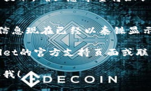 要在TPWallet中将美金（USD）设置为泰铢（THB），您可以按照以下步骤进行操作：

1. **打开TPWallet应用**：
   首先，确保您已在设备上安装并打开TPWallet应用。

2. **登录账户**：
   使用您的账户信息登录TPWallet。如果您还没有账户，请先创建一个。

3. **访问设置**：
   登录后，查找应用首页的“设置”选项。通常，它位于页面的右上角或侧边菜单中。

4. **选择货币设置**：
   在设置菜单中，找到货币或语言设置部分。不同的应用界面可能略有不同，但您通常会看到“货币”或“显示货币”。

5. **更改货币**：
   点击货币设置后，您可以浏览可用的货币选项。找到泰铢（THB），并选择它。某些应用可能要求您确认更改。

6. **确认修改**：
   完成选择后，确保保存更改。您可能会收到提示，确认您希望将默认货币更改为泰铢。

7. **检查更改**：
   返回主界面，确保您的账户余额和交易等信息现在已经以泰铢显示。

如果在过程中遇到任何问题，可以参考TPWallet的官方支持页面或联系客服获取进一步帮助。

如需更多信息或具体功能的详细解说，请告诉我！