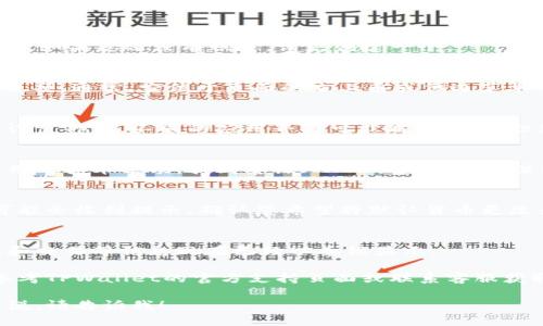 要在TPWallet中将美金（USD）设置为泰铢（THB），您可以按照以下步骤进行操作：

1. **打开TPWallet应用**：
   首先，确保您已在设备上安装并打开TPWallet应用。

2. **登录账户**：
   使用您的账户信息登录TPWallet。如果您还没有账户，请先创建一个。

3. **访问设置**：
   登录后，查找应用首页的“设置”选项。通常，它位于页面的右上角或侧边菜单中。

4. **选择货币设置**：
   在设置菜单中，找到货币或语言设置部分。不同的应用界面可能略有不同，但您通常会看到“货币”或“显示货币”。

5. **更改货币**：
   点击货币设置后，您可以浏览可用的货币选项。找到泰铢（THB），并选择它。某些应用可能要求您确认更改。

6. **确认修改**：
   完成选择后，确保保存更改。您可能会收到提示，确认您希望将默认货币更改为泰铢。

7. **检查更改**：
   返回主界面，确保您的账户余额和交易等信息现在已经以泰铢显示。

如果在过程中遇到任何问题，可以参考TPWallet的官方支持页面或联系客服获取进一步帮助。

如需更多信息或具体功能的详细解说，请告诉我！