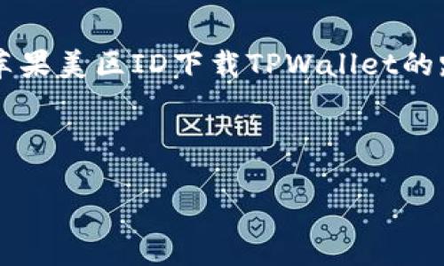 苹果美区ID下载不了TPWallet？来看看背后的“苹果怪谭”！

有些问题就像是掉进了深渊，一旦开始就难以自拔，今天我们就来聊聊“苹果美区ID下载不到TPWallet”这件小烦恼。 

在这个数字时代，借助智能手机，我们几乎可以做到所有事情。从社交、购物到理财，手机中的每一个应用程序都像是我们生活中的小助手。然而，若遇到下载问题，特别是当你正迫不及待想要体验某款新应用，比如TPWallet，心情就像是被制约的鸟儿，怎能不让人急得团团转呢？

TPWallet：究竟是什么“魔法”应用？

首先，我们要弄清楚TPWallet究竟是个什么样的应用。TPWallet是一款允许用户进行加密货币交易及钱包管理的应用，简单说，就是你可以通过它方便安全地存储和管理你的数字资产。如果说数字货币是未来的黄金，那么TPWallet就像是黄金的工匠，让你轻松打理你的财富。

美区ID下载的“尴尬”局面

当你用苹果手机想要下载TPWallet，却发现美区ID无法下载，这种感觉就像是去参加派对，却被门口的保安拦住：“抱歉，您没有邀请函。”这时候你可能心中有千百个疑问，难道我的苹果ID也需要一份VIP通行证吗？

所以，我们首先需要找出造成这种情况的原因。常见的原因有以下几种：

ul
    listrong国家/地区限制：/strong某些应用根据地区的不同会限制下载，而TPWallet在一些地区的可用性可能有限。/li
    listrong账户设置问题：/strong有时候，苹果ID的设置，比如付款信息和地址，也可能影响应用的下载。/li
    listrong应用商店缓存问题：/strong苹果商店的缓存有时会让你觉得版本更新了，但其实并没有，这时就像是为了给你一个小小的惊喜，却汤水不合。/li
/ul

如何解决“下载困局”？

别担心，解决这个烦恼就像是找到打开迷宫出口的那把钥匙。以下是一些实用的解决方法，希望能帮助你顺利下载TPWallet：

h41. 检查区域设置/h4
打开你的“设置”，找到“Apple ID”，然后点击“国家/地区”，确保你选择的是“美国”。如果不是，那就跟着你的应用程序去美国一趟吧！

h42. 更新账户信息/h4
确保你的账户信息是最新的。包括你的付款方式和账单地址，毕竟，谁也不想在买东西的时候发现钱包空空如也。

h43. 清除缓存/h4
如果你觉得应用商店的缓存有点“叛逆”，你可以尝试登出你的苹果ID，然后重新登入，这样可以清除一些临时的错误信息，让下载过程更加流畅。

h44. 寻找VPN的帮助/h4
如果以上方法都无效，你可以考虑使用VPN，将你的IP地址切换到美区。有时候，跨越一个小小的网络距离，就能帮你打开通向新世界的大门。可别忘了，用VPN和用面条一样，选择质量好的，才能身体健康呀！

小插曲：谁还没点小烦恼呢？

下载不了TPWallet的烦恼让你陷入了无尽的思索中，或许这样的问题不仅仅存在于手机上。而是在生活的各个方面，就像是天气预报说今天有阳光，但你出门时却发现下起了小雨。生活总有意外，但在这些意外中，我们总会找到乐趣，比如说，雨天更适合在家里窝着喝茶，对吧？

结语：数字世界的“探险者”

在这个充满科技与变化的时代，我们都是数字世界的探险者。遇到困难，不要心急，每一场冒险都有其独特的意义。就算你在苹果美区ID下载TPWallet的路上遇到了一些小坎坷，但相信我，你最终一定会找到解决办法，将这款“数字钱包”的钥匙翻转到自己手中。

希望今天的分享能够帮助到你，也祝愿你在数字货币的海洋中乘风破浪，一路顺风！

苹果美区ID下载不了TPWallet？来看看背后的“苹果怪谭”！