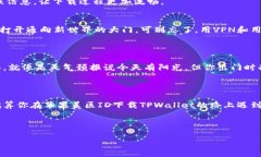 苹果美区ID下载不了TPWal