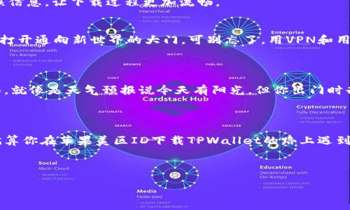 苹果美区ID下载不了TPWallet？来看看背后的“苹果怪谭”！

有些问题就像是掉进了深渊，一旦开始就难以自拔，今天我们就来聊聊“苹果美区ID下载不到TPWallet”这件小烦恼。 

在这个数字时代，借助智能手机，我们几乎可以做到所有事情。从社交、购物到理财，手机中的每一个应用程序都像是我们生活中的小助手。然而，若遇到下载问题，特别是当你正迫不及待想要体验某款新应用，比如TPWallet，心情就像是被制约的鸟儿，怎能不让人急得团团转呢？

TPWallet：究竟是什么“魔法”应用？

首先，我们要弄清楚TPWallet究竟是个什么样的应用。TPWallet是一款允许用户进行加密货币交易及钱包管理的应用，简单说，就是你可以通过它方便安全地存储和管理你的数字资产。如果说数字货币是未来的黄金，那么TPWallet就像是黄金的工匠，让你轻松打理你的财富。

美区ID下载的“尴尬”局面

当你用苹果手机想要下载TPWallet，却发现美区ID无法下载，这种感觉就像是去参加派对，却被门口的保安拦住：“抱歉，您没有邀请函。”这时候你可能心中有千百个疑问，难道我的苹果ID也需要一份VIP通行证吗？

所以，我们首先需要找出造成这种情况的原因。常见的原因有以下几种：

ul
    listrong国家/地区限制：/strong某些应用根据地区的不同会限制下载，而TPWallet在一些地区的可用性可能有限。/li
    listrong账户设置问题：/strong有时候，苹果ID的设置，比如付款信息和地址，也可能影响应用的下载。/li
    listrong应用商店缓存问题：/strong苹果商店的缓存有时会让你觉得版本更新了，但其实并没有，这时就像是为了给你一个小小的惊喜，却汤水不合。/li
/ul

如何解决“下载困局”？

别担心，解决这个烦恼就像是找到打开迷宫出口的那把钥匙。以下是一些实用的解决方法，希望能帮助你顺利下载TPWallet：

h41. 检查区域设置/h4
打开你的“设置”，找到“Apple ID”，然后点击“国家/地区”，确保你选择的是“美国”。如果不是，那就跟着你的应用程序去美国一趟吧！

h42. 更新账户信息/h4
确保你的账户信息是最新的。包括你的付款方式和账单地址，毕竟，谁也不想在买东西的时候发现钱包空空如也。

h43. 清除缓存/h4
如果你觉得应用商店的缓存有点“叛逆”，你可以尝试登出你的苹果ID，然后重新登入，这样可以清除一些临时的错误信息，让下载过程更加流畅。

h44. 寻找VPN的帮助/h4
如果以上方法都无效，你可以考虑使用VPN，将你的IP地址切换到美区。有时候，跨越一个小小的网络距离，就能帮你打开通向新世界的大门。可别忘了，用VPN和用面条一样，选择质量好的，才能身体健康呀！

小插曲：谁还没点小烦恼呢？

下载不了TPWallet的烦恼让你陷入了无尽的思索中，或许这样的问题不仅仅存在于手机上。而是在生活的各个方面，就像是天气预报说今天有阳光，但你出门时却发现下起了小雨。生活总有意外，但在这些意外中，我们总会找到乐趣，比如说，雨天更适合在家里窝着喝茶，对吧？

结语：数字世界的“探险者”

在这个充满科技与变化的时代，我们都是数字世界的探险者。遇到困难，不要心急，每一场冒险都有其独特的意义。就算你在苹果美区ID下载TPWallet的路上遇到了一些小坎坷，但相信我，你最终一定会找到解决办法，将这款“数字钱包”的钥匙翻转到自己手中。

希望今天的分享能够帮助到你，也祝愿你在数字货币的海洋中乘风破浪，一路顺风！

苹果美区ID下载不了TPWallet？来看看背后的“苹果怪谭”！