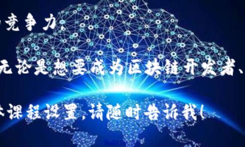 区块链技术的迅猛发展推动了许多高校与职业培训机构设立相关的专业课程，以回应科技界与产业界对区块链专业人才的强烈需求。以下是一些区块链工程新专业课程的内容概述，涵盖课程目标、主要模块及发展前景，供你参考：

### 1. 区块链基础知识

在这一模块中，学生将学习到区块链的基本概念，包括其工作原理、交易流程、节点与链的关系等。课程还会介绍比特币、以太坊等知名区块链平台的基础知识。

### 2. 区块链编程

本模块重点教授学生区块链开发的实际技能，包括智能合约的编写与部署，如何使用Solidity语言进行以太坊应用开发，以及如何使用相关工具（如Truffle等）进行测试与调试。

### 3. 加密技术与安全性

区块链的安全性至关重要，因此本课程将深入探讨加密算法（如SHA-256、RSA、ECC等）及其在区块链网络中的应用。这一部分还包括了解常见的安全威胁以及应对措施。

### 4. 数据结构与算法

好的区块链工程师需要具备扎实的计算机科学基础，因此本课程会涵盖一些关键的数据结构和算法，例如大数据检索、图算法等，以及它们在区块链网络中的应用。

### 5. 去中心化应用（DApps）开发

DApps是区块链技术的一个重要应用，本模块将引导学生设计和开发去中心化应用，包括用户界面设计、后台开发及部署技能。

### 6. 区块链项目管理

在这一课程中，学生将学习如何管理一个区块链项目，从项目规划、团队组建到风险管理和预算控制，确保项目高效有序进行。

### 7. 区块链生态系统

学生还将学习区块链技术在各个行业中的应用，如金融、供应链管理、医疗、物联网等，了解其市场动态及未来发展趋势。

### 8. 法规与伦理

区块链相关的法律法规与伦理问题是技术推广的重要因素，因此课程将深入探讨当前的区块链法律环境及如何在合法的环境中进行创新。

### 9. 毕业设计与实习

最后的毕业设计与实习课程，学生将在实际项目中应用所学知识，增强其实践能力，提升进入职场的竞争力。

这些课程可以帮助学生全面了解与掌握区块链技术，为他们将来进入这快速发展的行业做好准备。无论是想要成为区块链开发者、项目经理还是顾问，这些新兴课程无疑都是一条通往未来的捷径。

希望以上内容能够解答你对“区块链工程新专业课程是什么”的疑问，如果需要更详细的信息或具体课程设置，请随时告诉我！