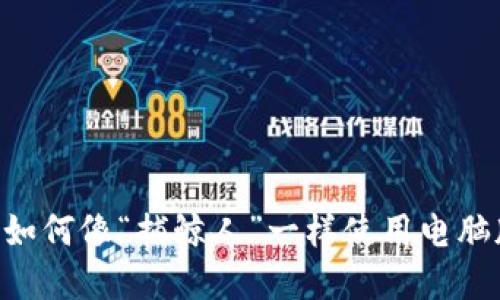 在数字货币的海洋中，如何像“捕鲸人”一样使用电脑版TPWallet购买代币？