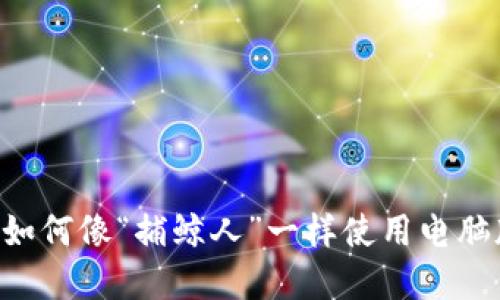 在数字货币的海洋中，如何像“捕鲸人”一样使用电脑版TPWallet购买代币？