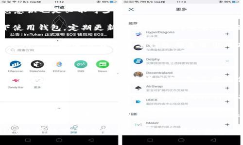 对于“官方的TP Wallet安全性”这个话题，可以理解为许多用户在使用数字资产钱包时最关心的问题之一，无论是何种类型的数字货币钱包，安全性都是重中之重。那么，TP Wallet是否安全呢？让我们通过平台的特点、技术架构和用户反馈来深入探讨这个问题。

一、TP Wallet的介绍

TP Wallet是一个多功能的区块链钱包，支持多种主流数字资产的存储、转账和管理。它的设计理念是为用户提供一个简单、安全的数字资产管理方式，使用户能够轻松地进行资产管理，而不必深入了解复杂的区块链技术。

二、TP Wallet的安全性分析

在数字资产交易日益频繁的今天，安全性已经成为用户选择使用某一钱包的首要因素。TP Wallet主要从以下几个方面保障用户的安全：

h41. 私钥管理/h4

TP Wallet采取了非托管的方式来管理用户的私钥，这意味着钱包的私钥由用户自己掌握，而不是存储在中心化的服务器上。这样一来，即使服务提供商遭到攻击，用户的资产也不会受到影响。

h42. 加密技术/h4

TP Wallet内置了多重加密技术，确保用户的数据和交易信息不被泄露。此外，钱包使用行业标准的加密算法来保护用户的私钥和种子短语，这进一步提高了安全性。

h43. 定期审计与更新/h4

为了保证用户资产的安全，TP Wallet会定期进行安全审计，并根据最新的安全威胁进行更新。技术团队会及时修复漏洞，提高整体的安全级别。

h44. 双重认证/h4

在TP Wallet中，用户可以选择启用双重认证（2FA），这一机制通过增加一个额外的身份验证步骤，大幅提高了账户的安全性。即使有人知道了你的密码，没有第二步的验证，资产也是无法被转移的。

三、用户反馈与社区支持

安全性不仅仅是技术的堆叠，更是用户使用过程中的体验反馈。TP Wallet在许多数字货币社区中保持了良好的声誉，用户普遍反映其界面友好，操作便捷，且在资产安全方面给予了高度认可。

h41. 用户评价/h4

在主流的数字货币论坛上，许多用户表示TP Wallet让他们感到“放心如厕”，不仅因为其强大的安全性，更在于其清晰直观的界面设计与便捷的操作流程。想到这里，谁还没点小烦恼呢？不少人甚至戏称TP Wallet是“数字货币的保险柜”。

h42. 社区互动/h4

TP Wallet的开发团队与用户社区保持积极互动，运营团队会定期进行问答活动，为用户解答各种疑惑。这种透明度和互动性无疑增强了用户对钱包安全性的信任，毕竟，了解自己所用工具的来龙去脉，也是一种安全感。

四、总结：TP Wallet的安全性如何？

综合来看，TP Wallet在安全性方面采取了多重措施，用户的私钥由自己掌管，使用了最新的加密技术，还提供了双重认证等多种安全保护手段。然而，用户在使用任何数字资产钱包时，仍需保持警惕，不要主体于任何鄙视链，永远谨记：安全性是自我把控的。

当然，在这个数字资产的世界中，天上不会掉馅饼，但小心驶得万年船。使用TP Wallet等钱包时，提升个人防范意识也是必不可少的。...

在不断发展的加密货币领域，各种风险因素层出不穷，用户需加强安全意识。例如，避免在不安全的网络环境下使用钱包，定期更新密码，以及对交易信息进行二次确认等，都是保护数字资产的有效措施。

最后，随着区块链技术的不断演进，未来TP Wallet会推出更多安全性增强的功能。无论是对于新手还是老手，采用一个安全可靠的数字钱包都是迈出成功步伐的重要一步。

五、未来展望与建议

展望未来，数字资产将越来越成为人们生活的一部分，而数字钱包也将在其中扮演更为重要的角色。TP Wallet若想在竞争激烈的市场中立足，除了需要保持现有的安全性，更需不断用户体验。这一点对于钱包的发展至关重要。

同时，用户在选择钱包时，除了关注安全性之外，使用便捷性也是不可忽视的考量因素。在未来的数字金融时代，用户的需求将更加多元化，钱包的设计和功能也应随之不断创新。

综上所述，TP Wallet在安全性上表现出色，但用户的安全意识同样重要。希望每位使用者不仅能懂得如何使用钱包，还能掌握保护自身资产的小技巧。在数字资产的海洋中，我们都是航海者，希望每一位朋友都能扬帆远航，无畏风浪！ 

有话说，每个人的保卫资产的方式都不一样，但可信赖的工具，绝对是航行路上的最好伙伴。愿大家在TP Wallet的帮助下，驶向更加安全和美好的数字财富之路！