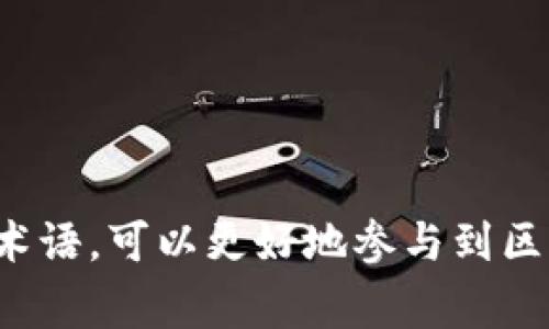 区块链中英文专业术语非常丰富，以下是一些常见的术语及其翻译：

1. **Blockchain** - 区块链
2. **Decentralization** - 去中心化
3. **Smart Contract** - 智能合约
4. **Cryptocurrency** - 加密货币
5. **Node** - 节点
6. **Mining** - 挖矿
7. **Ledger** - 账本
8. **Consensus Mechanism** - 共识机制
9. **Fork** - 分叉
10. **Token** - 代币
11. **Public Key** - 公钥
12. **Private Key** - 私钥
13. **Hash function** - 哈希函数
14. **DApp (Decentralized Application)** - 去中心化应用
15. **ICO (Initial Coin Offering)** - 首次代币发行
16. **Wallet** - 钱包
17. **Blockchain Explorer** - 区块链浏览器
18. **Gas** - 燃料
19. **Proof of Work (PoW)** - 工作量证明
20. **Proof of Stake (PoS)** - 权益证明

这些术语在区块链技术的讨论、研究及应用中经常被使用。通过理解这些专业术语，可以更好地参与到区块链相关的讨论和工作中。如果你需要更详细的解释或者其他术语，请告诉我！