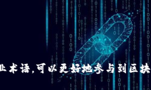 区块链中英文专业术语非常丰富，以下是一些常见的术语及其翻译：

1. **Blockchain** - 区块链
2. **Decentralization** - 去中心化
3. **Smart Contract** - 智能合约
4. **Cryptocurrency** - 加密货币
5. **Node** - 节点
6. **Mining** - 挖矿
7. **Ledger** - 账本
8. **Consensus Mechanism** - 共识机制
9. **Fork** - 分叉
10. **Token** - 代币
11. **Public Key** - 公钥
12. **Private Key** - 私钥
13. **Hash function** - 哈希函数
14. **DApp (Decentralized Application)** - 去中心化应用
15. **ICO (Initial Coin Offering)** - 首次代币发行
16. **Wallet** - 钱包
17. **Blockchain Explorer** - 区块链浏览器
18. **Gas** - 燃料
19. **Proof of Work (PoW)** - 工作量证明
20. **Proof of Stake (PoS)** - 权益证明

这些术语在区块链技术的讨论、研究及应用中经常被使用。通过理解这些专业术语，可以更好地参与到区块链相关的讨论和工作中。如果你需要更详细的解释或者其他术语，请告诉我！
