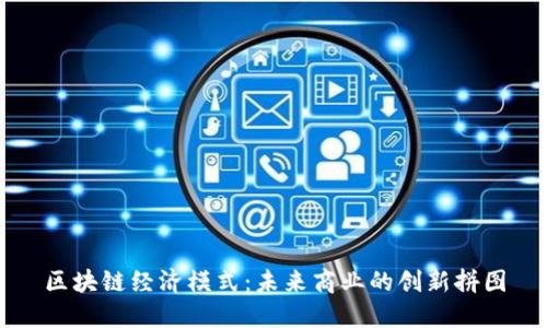 区块链经济模式：未来商业的创新拼图