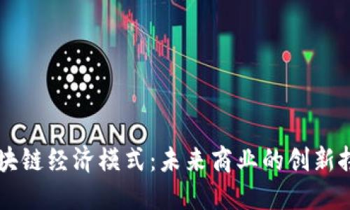 区块链经济模式：未来商业的创新拼图