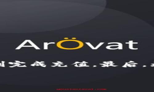 冲人民币到 TPWallet 的步骤相对简单，但具体流程可能因地区和支付方式的不同而有所变化。以下是一些常见的方法。请根据实际情况选择适合您的方式操作：

1. 注册并登录 TPWallet
首先，确保您已经在 TPWallet 注册了账户。如果您还没有账户，请下载 TPWallet 应用并注册一个新账户。注册过程简单，只需提供您的电子邮件地址和设置密码即可。登录后，您将在主界面看到各种功能选项。

2. 了解充值方式
TPWallet 支持多种充值方式，主要包括以下几种：
ul
    li银行转账/li
    li第三方支付平台（如支付宝、微信支付）/li
    li其他加密货币转入/li
/ul
具体支持哪些方式，可以在 TPWallet 的官方网站或应用内查看相关说明。

3. 使用银行转账充值
如果您选择的方式是银行转账，通常需要找到 TPWallet 提供的相关银行账号信息。在 TPWallet 的充值页面，选择“银行转账”选项，系统会显示相关信息，包括银行名称、账号、开户姓名等。
接下来，在您的网上银行或手机银行中选择转账，输入 TPWallet 提供的所有必要信息。请确保输入无误，以免造成资金转入错误。
转账后，请保留转账凭证，有时可能需要提供凭证来确认您的充值请求。

4. 使用第三方支付平台充值
如果您打算使用支付宝或微信支付等第三方平台，那么充值过程会更加便利。进入 TPWallet 的充值页面，选择您希望使用的支付方式，扫描提供的二维码或者直接输入金额。
完成支付后，TPWallet 会自动更新您的账户余额。一般来说，这种方式到账较快，但有时可能会遇到延迟。

5. 确认充值到账
无论您选择哪种充值方式，完成后务必关注 TPWallet 中的余额变化，确认充值是否成功到账。如果充值未到账，请检查您的支付记录，确保款项已成功转出。
如果发现任何问题，请及时联系 TPWallet 的客服支持，他们会帮助您解决各类问题。不过，记得保持耐心，毕竟客服也需要喝水休息的，对吧？

6. 一些小贴士
ul
    li充值前请确认 TPWallet 当前是否有任何促销活动，这可能为您节省不少费用。/li
    li选择手续费较低的充值方式，以便每一分钱都能被有效利用。/li
    li定期检查您的充值记录，确保每次充值都有据可查。/li
/ul

结语
总的来说，将人民币冲入 TPWallet 是一个不太复杂的过程。只要认真按照步骤操作，就能够顺利完成充值。最后，无论您是用来投资还是消费，祝您在 TPWallet 上的每一次操作都能如愿以偿，不被“坑”到！

谁还没点小烦恼呢？祝您充钱顺利，理财愉快！