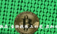 区块链的十种骗局：当科
