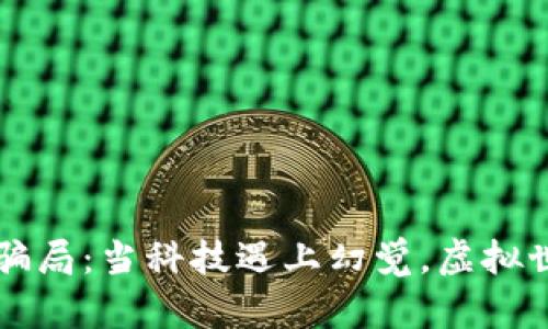 区块链的十种骗局：当科技遇上幻觉，虚拟世界的不速之客