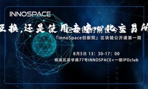 购买BNB（币安币）用于支付矿工费，您可以通过以下几种方式来获得。这一过程可以比喻成“为您的旅程加油”，每一次交易都需要一定的“燃料”（即矿工费）来顺利通过区块链的交通枢纽。下面我将详细介绍如何在TPWallet中购买BNB以及一些相关信息。

什么是BNB及其作用
BNB是币安生态系统中的原生代币，在币安交易所及其相关服务中使用广泛。无论是交易手续费的优惠、参与币安链的DApp，还是购买其他加密货币，BNB都能大显身手。换句话说，BNB就像是通向币安生态系统的黄金凭证，没有它，很多服务就如同缺少了动力的汽车，无法顺利行驶。

TPWallet是什么
TPWallet是一个用户友好的数字资产钱包，支持多种加密货币存储和交易。它就像一个精明的旅行助手，帮助您管理各种资产，安全、便捷地进行交易。如果您想要在区块链的海洋中畅游，它无疑是一个不错的选择。

准备工作：下载与设置TPWallet
在开始之前，您需要先下载TPWallet。可在App Store或Google Play中找到，完成安装后，您需要创建一个钱包。这就像为您的旅行准备一个合适的背包，确保您可以随身携带必要的物品。创建钱包时，请务必妥善保管好助记词，这些就是您通往财富的钥匙，丢失可能导致无法找回钱包中的资产。

如何购买BNB
在TPWallet中购买BNB，您可以通过不同的方式进行，以下是主要的步骤和选项。

h41. 通过法币购买/h4
如果您是新手，最简单的方式可能是通过法币（如人民币或美元）直接购买BNB。TPWallet允许使用银行卡或支付宝等方式进行法币交易。您只需在钱包中找到“购买”选项，选择BNB，并按照提示完成支付。就像在超市里买东西一样，只需选择您要的货物，付钱后就能带走。

h42. 通过已持有的加密货币交换/h4
如果您手中有其它加密货币，例如比特币或以太坊，同样可以在TPWallet内进行兑换。找到“兑换”功能，选择您的资产和目标BNB进行互换。而这个过程就像是您在市场上两两交换商品，告别旧货，迎接新欢。

h43. 使用去中心化交易所（DEX）/h4
对于那些更喜欢DIY的用户，您还可以利用TPWallet内置的去中心化交易所（如PancakeSwap）进行BNB交易。选择合适的交易对，输入您要交换的数量，确认后就可以完成交易。对于喜欢操控的人来说，这就像DIY厨房料理，您可以选择每一个配料，调配出独一无二的美味。

支付矿工费的注意事项
成功购买BNB后，您可能会需要它来支付矿工费。当您进行任何交易时（无论是转账还是交易），区块链网络会要求您支付一定的矿工费，这就像在进入一个主题公园前需要买票，只有搞定这个小费用，您才能顺利入园。

h41. 确定合理金额/h4
矿工费通常是根据网络的交易拥堵情况而变化的，建议您在交易前通过区块链浏览器或TPWallet的相关工具，查看当前的矿工费水平。选择合适的费用，就好比您在高峰期选择打车而不是坐公交，时机选得好，省钱又省时。

h42. 监控交易状态/h4
一旦您支付了矿工费并发起交易，您可以通过TPWallet查看交易的状态。一般来说，总会有个“正在执行”的状态提示，耐心等待即可。这时候就像是在等待美食上桌，越是期待，越要保持耐心。

总结
购买BNB以支付矿工费并不复杂，只需几步便能轻松完成。TPWallet为用户提供了便捷的操作界面，无论是直接法币购买、加密货币互换，还是使用去中心化交易所，您都能找到适合自己的方式。只要记得控制好自己的资产和费用，就能在加密货币的旅途中畅通无阻。

TPWallet, BNB, 矿工费, 加密货币/guanjianci
在TPWallet中购买BNB，轻松支付矿工费的窍门