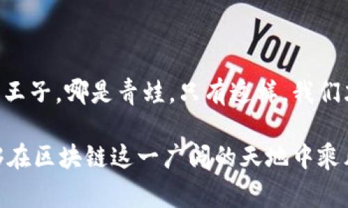 区块链垃圾技术，通常指的是一些不符合行业标准或缺乏实际应用价值的区块链项目。这些项目可能是由于投机、炒作或是缺乏真正的技术创新而被称为“垃圾技术”。类似于金融市场中的“泡沫”，这些项目往往拥有华丽的宣传，但实际价值却微乎其微。

什么是区块链？
在了解区块链垃圾技术之前，我们首先需要明确什么是区块链。简而言之，区块链是一种分布式账本技术，允许数据在多个地点同时保存和更新，确保数据的透明性和安全性。想象一下，区块链就像是一个透明的树屋，所有的孩子都能看到每一层的结构，而没有一个孩子能够在秘密的基地里捣蛋。这样一来，所有的交易都能够清清楚楚，谁也无法偷偷摸摸地在里面做坏事。

区块链垃圾技术的特点
什么样的项目被称为区块链垃圾技术呢？以下几个特点不容忽视：
ul
    listrong缺乏实际应用：/strong这类项目往往只停留在概念阶段，缺乏真实的使用场景。/li
    listrong夸大的宣传：/strong许多垃圾项目会使用夸大的语言来描述其潜在价值，吸引投资者的注意。/li
    listrong技术不成熟：/strong那些项目的技术架构往往不够扎实，容易出现安全漏洞。/li
    listrong缺乏透明度：/strong与真正的区块链项目不同，垃圾项目通常不会定期更新进展，缺乏有效的沟通渠道。/li
/ul

区块链垃圾技术的危害
当然，区块链垃圾技术并非无害。它们不仅会使投资者失去资金，也会对整个行业造成伤害。想象一下，一场盛大的聚会，突然来了几个人放烟雾弹，大家的舞步都被打乱了，甚至可能引发一场意外的混乱。

这种技术的出现以及它们所造成的负面影响，可以从几个角度来理解：
ul
    listrong投资者信心受损：/strong一旦一些垃圾项目崩盘，可能引起投资者对整个区块链行业的怀疑，影响真正创新项目的融资。/li
    listrong资源浪费：/strong开发者和投资者在这个过程中的时间和金钱会被白白浪费，一些有潜力的项目也可能被夭折。/li
    listrong监管压力增加：/strong由于垃圾项目频发，政府和监管机构可能会加强对整个行业的监管，进一步压制创新。/li
/ul

如何识别区块链垃圾技术
虽然市场上充斥着各种各样的项目，但我们可以通过一些手段来识别那些可能是垃圾的区块链项目。毕竟，谁还想把自己的钱放在一个摇摇欲坠的房子里呢？以下是一些提示：
ul
    listrong查看团队背景：/strong如果团队成员都是如同“泡沫经济”的“无名小辈”，而没有相关行业经验，那就需要警惕了。/li
    listrong项目白皮书的真实性：/strong认真阅读项目白皮书，如果文中夹杂模棱两可的表述，或者根本没有技术细节，那就可以大致判断项目的不靠谱程度。/li
    listrong社区意见：/strong在一些社交平台上，查看项目社区的反馈，真实的用户经验往往最能揭示项目的真相。/li
    listrong是否有实际产品：/strong最令人信服的项目往往会有一个具体的、可操作的产品，而不是仅有的美好愿景。/li
/ul

结束语
在区块链这个极为复杂的舞台上，垃圾技术如同不和谐的音符，扰乱了整体的和谐。因此，在这个舞台上，作为观众的我们更应清楚自己的角色，保持理性，擦亮眼睛，辨别哪是王子，哪是青蛙。只有这样，我们才能保证自己的资金不被浪费，同时支持那些真正有价值和潜力的创新项目。毕竟，大家都想在这个新兴的科技潮流中，找个靠谱的地方安稳地“栖息”嘛！谁还没点小烦恼呢？

总之，无论我们身处哪个行业，识别“垃圾技术”的能力对个人和社会都是十分重要的。希望通过以上的分析，大家能够在接下来的投资和项目选择中更加明智，更少踩雷，能够在区块链这一广阔的天地中乘风破浪，扬帆远航！