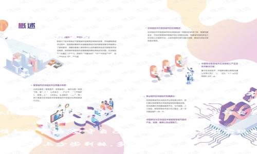 jiaotitpwallet怎么看bsc行情/jiaoti
bsc行情,tpwallet,区块链,加密货币/guanjianci

认识TPWallet：区块链世界的导航仪
在这个瞬息万变的数字货币世界，TPWallet就像是你手中的导航仪。想象一下，你正驶在一条充满未知的航道上，而TPWallet就像是那盏明灯，为你指引方向，帮助你找到最合适的投资机会。那么，在这趟加密货币的航行中，怎样才能通过TPWallet查看BSC（币安智能链）的行情呢？让我们揭开这个神秘的面纱！

何为BSC行情？
首先，我们得弄清楚BSC行情是什么。BSC即币安智能链，它是由币安推出的一条区块链，主要用于支持以太坊上的智能合约和去中心化应用（DApps）。简单来说，BSC就像是一座繁忙的市场，而行情则是这座市场中各种“商品”的价格波动。所以，当我们谈论BSC行情时，实际上就是在讨论这些数字资产的交易价格、走势等信息。

如何在TPWallet中轻松查看BSC行情？
接下来，我们进入正题，看看如何在TPWallet这个数字货币钱包中查看BSC行情。别担心，这可不是火星文，只需按照以下简单几个步骤进行即可。

strong步骤一：下载并安装TPWallet/strong
首先，你需要在应用商店或官网下载TPWallet。如果你还在用一款古老的钱包……哎呀，谁还没点小烦恼呢？快来更新一下吧！

strong步骤二：创建或导入钱包/strong
打开TPWallet后，你能选择创建一个全新的钱包，还是导入一个已有的钱包。要是你有“隐秘的金库”，记得妥善保管你的助记词哦！这可是你进入数字财富世界的钥匙。

strong步骤三：添加BSC网络/strong
在钱包主页，你可以找到“网络”选项。点击进入后，选择“添加网络”，然后选择BSC。如果你觉得这一步是多此一举，那你就得忍忍寂寞，不能看到那些变动的价格呀！

strong步骤四：进入行情页/strong
接下来，回到主界面，找到“行情”选项，点击后就可以看到BSC上所有的代币信息。这时候，你就像是进入了一个热闹的市场，尽情地观察各种商品的价格波动。

行情分析：看懂价格波动的奥秘
在行情页面中，你可以看到不同代币的价格、涨跌幅、交易量等信息。那一个个小数字就像是经济学家的舞动，尽管你可能有点看不懂，但没关系，我们慢慢来解读。

h4价格变动：市场的晴雨表/h4
价格的变动就像天气一样，瞬息万变。今天可能阳光明媚，明天却可能突如其来一场暴雨。学习如何看懂价格变动，能帮助你把握最佳投资时机。如果你的投资决策依赖于“灵感”，那可真是让人捧心啊！

h4涨跌幅：寻找风口的时刻/h4
涨跌幅则是衡量某一代币在特定时间内表现的关键指标。高涨幅的代币像是站在风口浪尖的“猪”，只要把握好时机，就能一飞冲天。反之，低涨幅的代币就像是趴在地板上的乌龟，何时才会动起来呢？

温馨提示：风险与机会并存
在这个多姿多彩的数字货币世界里，收益与风险是永远的好搭档。就像赌博一样，你永远不知道下一次洗牌会出现什么。不过别慌，使用TPWallet不仅能让你查看行情，还能随时进行交易，让你的投资更灵活。

总结：开启你的BSC投资之旅
通过上述步骤，你应该可以在TPWallet中轻松查看BSC的行情了。投资数字货币需要技巧和耐心，记得多做功课，也别忘了防范风险。不论行情如何变动，坚守自己的投资理念，才能实现财富的增值。现在，你可以愉快地坐上这列数字货币的快车，一同探索这未知的旅程！

在这里，我们一起感受着市场的波动，尝试去了解每一个数字背后的故事。无论你是新手还是老鸟，TPWallet都将是你最得力的助手，让你在这条路上少些荆棘，多些阳光！
