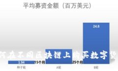 TPWallet：如何在不同区块链