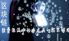 当你的TPWallet手续费像漏水