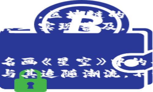 区块链的秘密：它到底在“交易”什么？

区块链, 交易, 数字货币, 去中心化/guanjianci

引言：当区块链遇上“交易”
在这个迅速变化的数字时代，区块链仿佛是一颗闪耀的新星。很多人对它充满好奇，特别是在“区块链究竟买卖的是什么？”这个问题上，似乎众说纷纭。就像一场神秘的拍卖会，卖品丰富多样，让人在热闹的气氛中又稍显迷惘。要知道，区块链并不是单一的“交易产品”，它的背后蕴藏着无限的可能性与机遇。

区块链的基础：数字数据的“黄金”
在讨论区块链的“交易”前，我们先来厘清它的本质。区块链技术的核心是一种去中心化的数字账本，它记录了所有的交易信息，几乎可以想象成一座独立的图书馆，所有的信息都被自己小心翼翼地保存。当我们说“交易”时，其实是在谈论这些数据的移动与交换。
那么，这些“黄金”数据买卖的是什么呢？可以是数字货币、智能合约、身份信息、资产证明等。就像潮流的服饰一样，每一种数据都有其独特的魅力与价值。

数字货币：虚拟世界的硬通货
首先，最为广泛被人提及的就是数字货币。比特币、以太坊等数字货币犹如现代社会中的金条，虽然表面上没实际的物理形态，但它们的价值却能通过区块链的交易深刻反映出来。数字货币的“交易”过程就像是一次次新鲜出炉的煎饼果子，每一笔交易都在市场中汹涌澎湃，产生新的价值。
然而，数字货币的闪耀并非没有风险。在这个投机的市场中，就像是足球场上的盘带，稍有不慎就可能被对手拦截。因此，对于想要参与数字货币交易的人来说，如同职业运动员般的敏锐和谨慎是不容忽视的。

智能合约：自动执行的商业小助手
接下来，区块链上的另一位大咖便是智能合约。把它看成是一个不需要任何中介的自动化任务管理员。当你邀请它参与某项交易时，它会在设定的条件达到时自动执行合约条款。想象一下，这就像是你在家中放置一个能够自动浇水的花盆，条件一到，它便完美地完成了任务。
智能合约为商业协议提供了前所未有的安全性和效率。这种自动化锻造的“效率”不仅减轻了客户的负担，同时也降低了错误发生的几率。毕竟，谁还想在小合同上争吵呢？

身份信息及资产证明：虚拟世界的身份证明
到了这里，身份信息与资产证明的价值便不言而喻。区块链技术能以超高的安全性为我们提供虚拟身份及资产的证明。不仅可以用于个人身份证明，企业合规性也能借此得到保障。
在这个容易被信息泄露的时代，区块链仿佛给予我们的一个“铠甲”，帮助我们保护自己的数字身份。想象一下，你在自己家里的沙发上轻松地完成身份验证：一切都安全而迅速，不再需要去排队等候了！

去中心化：颠覆传统的“权力游戏”
可能有些人会好奇，去中心化的区块链有什么特别之处？这就好比是传统企业的董事会变成了一个开放的派对，谁都可以参与决策。去中心化的区块链打破了传统中心化的控制，让每个人都能在这个聚会上发声。
在这样的环境中，交易变成了一种共治的模式，每个人都有机会共享财富。有人戏称这是一种“民主”交易，谁都可以和其他人分享这其中的美好。

总结：交易的“合唱团”
通过以上各个方面的探讨，我们可以看到，区块链“交易的东西”不仅仅是冷冰冰的代码和信息。它更像是一个丰富多彩的合唱团，数字货币、智能合约、身份识别、资产证明共同谱写出这场全新的交响乐。
在数字化浪潮中，我们是否应当更多地去探索这样的新堡垒？未来的机会与风险并存，但理性对待每一次交易，犹如稳妥的摇滚乐队，才会演绎出精彩的乐章。正如一句古老的谚语所说：“即便是小石子也能激起大海的涟漪。”

技术与应用：区块链的未来之路
在区块链的“交易”过程中，技术的提升与应用的拓展成为了新趋势。未来，不仅有望在金融领域得到广泛应用，甚至有可能在物流、医疗、公共治理等多个领域崭露头角。
谁说你不能在沙发上实现全球商务的交易呢？未来的区块链就像一台终极的“翻译机”，为每个参与者提供服务。虽然这一切听起来像科幻小说中的内容，但科技发展的迅速，总能让我们对未来充满期待。

融合与挑战：通向区块链的必经之路
当然，尽管区块链技术势头强劲，依然不乏各种挑战。包括政策法规的滞后、技术标准的不统一、用户接受度的参差不齐等。正如金融市场的风雨交加，区块链的道路也注定非一帆风顺。
然而，面对挑战，我们或许能在这条道路上舞动得更精彩。我们要善于发现问题，积极寻求解决方案，不断推动技术进步，这样方能让区块链技术真正实现普及。

结束语：区块链的终极交易
总的来说，区块链在“交易”的过程中不仅是信息在时空中的流动，更深刻地影响着我们的生活和商业方式。呼应整个主题，区块链正如同现代派名画《星空》中的每一颗星星，闪耀着独特的光芒，让我们在纷繁复杂的世界中找到自己的位置。
作为“交易”背后的参与者，我们应该以一种开放的态度迎接这个变革的时代，携手推动区块链的普及与发展。未来属于勇敢探索新领域的人们，与其追随潮流，不如在这场区块链的舞会中尽情舞动吧！