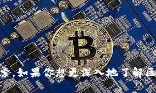 区块链作为一个新兴的技术和理念，已经在全球范围内引起了广泛的关注和讨论。它不仅仅是比特币的基础技术，更是一种新的去中心化思维方式。以下是一些区块链相关的霸气话语，传递了其核心理念和未来愿景：

1. **