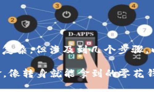 在TPWallet中将USDT兑换成现金的过程并不复杂，但涉及到几个步骤。以下是详细的指南，帮助你顺利完成这一过程。

### TPWallet里的USDT如何轻松换成现金，像转身就能拿到的零花钱一样！
