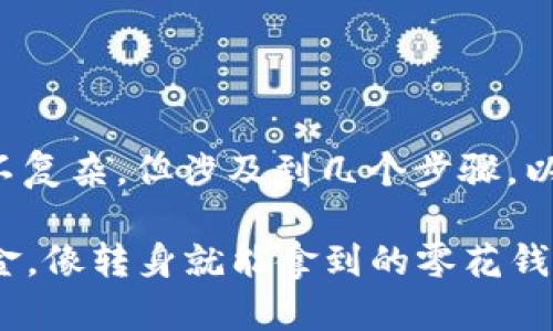 在TPWallet中将USDT兑换成现金的过程并不复杂，但涉及到几个步骤。以下是详细的指南，帮助你顺利完成这一过程。

### TPWallet里的USDT如何轻松换成现金，像转身就能拿到的零花钱一样！
