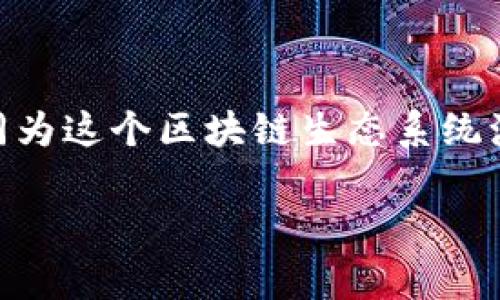 CXC区块链是一种新兴的区块链技术和平台，通常用于推动去中心化的应用和智能合约的开发。为了更全面地介绍CXC区块链，以下将从多个方面进行详细解析。

CXC区块链的特点

CXC区块链的设计初衷是为了提高安全性和透明度，同时提供高效的交易性能。与传统的区块链平台相比，CXC在交易速度、可扩展性和去中心化方面具有明显优势。其独特的共识机制使得网络在处理交易时能够更快达到一致，从而提升用户体验。

为什么选择CXC区块链？

如果把CXC区块链比作一个大型的音乐会，那么每一笔交易就像是一段优美的旋律。在这个音乐会上，每个人都能找到自己的位置，互相协作，最终形成一曲完美的乐章。一方面，CXC区块链提供了灵活的智能合约机制，允许开发人员根据自己的需求定制合约，简化了复杂的实施过程。另一方面，CXC还具备高度的安全性，确保用户的资产和数据不会受到攻击。

CXC区块链的应用场景

CXC区块链的应用前景无比广阔，从金融服务到供应链管理，从物联网到数字身份验证，各个领域都可以受益于其去中心化的特性。例如，在供应链管理中，CXC区块链能够实时追踪商品的流通情况。这就像是在为每一件商品佩戴一个“身份证”，任何人都可以通过扫描来查看其来源和去向，从而提高透明度，降低欺诈风险。

如何开始使用CXC区块链？

想要在CXC区块链上进行交易或开发应用并不复杂，用户只需注册一个钱包，就能开始自如地进行各种操作。想象一下，你的数字钱包就像是一个无形的口袋，无论你需要什么，都可以迅速取出。而且，创建钱包的过程既快捷又简单，甚至会让你想起小时候用橡皮泥捏出各种形状的乐趣。

未来展望

随着区块链技术的不断发展，CXC区块链预计将在未来几年内持续增长。技术创新和市场需求将推动CXC不断演变升级。如果说区块链是现代技术的“新星”，那么CXC就是其中最耀眼的一颗。不论是科技爱好者，还是传统行业的从业者们，都在为这颗新星的崛起而感到期待。未来，CXC区块链将开启更广阔的应用场景，可能会在金融、医疗、教育等众多领域获得突破性进展。

总的来说，CXC区块链是一个充满潜力和创造力的平台，适用于各种各样的行业和场景。如果你希望在这个变化迅速的时代把握住机会，积极探索区块链技术的前沿，CXC无疑是一个很好的起点。就像每一位站在舞台上的音乐家一样，CXC将为你提供一个展示才能的机会，等待你来参与其中，谱写新的乐章。

总结

CXC区块链的出现为我们带来了新的商业模式和思维方式。它不仅突破了传统的中心化限制，更为我们开启了一扇去中心化的新大门。在这里，每一位用户都成为了“乐手”，共同为这个区块链生态系统演奏出一曲动听的交响乐。随着时间的推移，相信CXC区块链会在更多领域取得突破，让我们拭目以待吧！而且，谁还没点小烦恼呢？咱们不妨一起在CXC的世界中，寻找解决之道。

以上内容只是CXC区块链的一个简要介绍，如果需要更具体的信息或深入分析，可以根据实际需求进行进一步探讨。