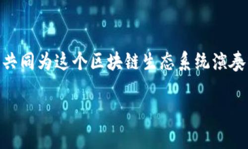 CXC区块链是一种新兴的区块链技术和平台，通常用于推动去中心化的应用和智能合约的开发。为了更全面地介绍CXC区块链，以下将从多个方面进行详细解析。

CXC区块链的特点

CXC区块链的设计初衷是为了提高安全性和透明度，同时提供高效的交易性能。与传统的区块链平台相比，CXC在交易速度、可扩展性和去中心化方面具有明显优势。其独特的共识机制使得网络在处理交易时能够更快达到一致，从而提升用户体验。

为什么选择CXC区块链？

如果把CXC区块链比作一个大型的音乐会，那么每一笔交易就像是一段优美的旋律。在这个音乐会上，每个人都能找到自己的位置，互相协作，最终形成一曲完美的乐章。一方面，CXC区块链提供了灵活的智能合约机制，允许开发人员根据自己的需求定制合约，简化了复杂的实施过程。另一方面，CXC还具备高度的安全性，确保用户的资产和数据不会受到攻击。

CXC区块链的应用场景

CXC区块链的应用前景无比广阔，从金融服务到供应链管理，从物联网到数字身份验证，各个领域都可以受益于其去中心化的特性。例如，在供应链管理中，CXC区块链能够实时追踪商品的流通情况。这就像是在为每一件商品佩戴一个“身份证”，任何人都可以通过扫描来查看其来源和去向，从而提高透明度，降低欺诈风险。

如何开始使用CXC区块链？

想要在CXC区块链上进行交易或开发应用并不复杂，用户只需注册一个钱包，就能开始自如地进行各种操作。想象一下，你的数字钱包就像是一个无形的口袋，无论你需要什么，都可以迅速取出。而且，创建钱包的过程既快捷又简单，甚至会让你想起小时候用橡皮泥捏出各种形状的乐趣。

未来展望

随着区块链技术的不断发展，CXC区块链预计将在未来几年内持续增长。技术创新和市场需求将推动CXC不断演变升级。如果说区块链是现代技术的“新星”，那么CXC就是其中最耀眼的一颗。不论是科技爱好者，还是传统行业的从业者们，都在为这颗新星的崛起而感到期待。未来，CXC区块链将开启更广阔的应用场景，可能会在金融、医疗、教育等众多领域获得突破性进展。

总的来说，CXC区块链是一个充满潜力和创造力的平台，适用于各种各样的行业和场景。如果你希望在这个变化迅速的时代把握住机会，积极探索区块链技术的前沿，CXC无疑是一个很好的起点。就像每一位站在舞台上的音乐家一样，CXC将为你提供一个展示才能的机会，等待你来参与其中，谱写新的乐章。

总结

CXC区块链的出现为我们带来了新的商业模式和思维方式。它不仅突破了传统的中心化限制，更为我们开启了一扇去中心化的新大门。在这里，每一位用户都成为了“乐手”，共同为这个区块链生态系统演奏出一曲动听的交响乐。随着时间的推移，相信CXC区块链会在更多领域取得突破，让我们拭目以待吧！而且，谁还没点小烦恼呢？咱们不妨一起在CXC的世界中，寻找解决之道。

以上内容只是CXC区块链的一个简要介绍，如果需要更具体的信息或深入分析，可以根据实际需求进行进一步探讨。