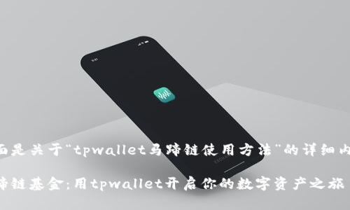 下面是关于“tpwallet马蹄链使用方法”的详细内容。

马蹄链基金：用tpwallet开启你的数字资产之旅