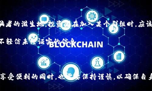 电报（Telegram）在区块链和加密货币的上下文中，通常指的是一种通讯工具或平台，尤其是在加密社区中非常受欢迎。Telegram 提供了一个安全和隐私保护的环境，允许用户进行加密聊天、群组讨论以及分享加密货币相关的信息和新闻。

在区块链领域，Telegram 的使用场景包括但不限于以下几个方面：

1. **项目公告和更新**：许多区块链项目会在 Telegram 群组中定期发布项目进展、技术更新或者其他相关信息，以便与社区成员保持紧密联系。

2. **社区互动**：Telegram 群组常常成为开发者、投资者和用户之间互动的地方。人们可以在群组中提出问题、分享经验、讨论市场动态，甚至参与投票等活动。

3. **密码保护挑战**：由于 Telegram 提供了端到端加密聊天功能，很多人使用该应用来讨论敏感话题，分享加密货币投资策略和个人财务信息。

4. **交易和市场信息**：很多交易所也利用 Telegram 推送市场实时数据，例如价格波动、交易量变化等用户可能关心的信息。

### 区块链与电报的结合

区块链技术和电报的结合在加密货币的推广和社区建设中发挥了重要作用。许多新兴的加密货币项目会通过创建 Telegram 群组来吸引潜在的投资者和用户，提供一个便于交流的平台，使项目的信息能够快速传播和共享。

例如，一个新上线的代币通过 Telegram 群组发布空投活动的消息，能够在短时间内吸引大量用户参与，提高项目的知名度。同时，社区成员通过即时的交互可以更好地了解项目的真实情况，从而做出理性的投资决策。

### 风险与挑战

虽然 Telegram 在区块链项目中的作用不可忽视，但也存在一些风险和挑战。由于其匿名性和私密性，Telegram 群组有时会成为诈骗者的滋生地。投资者在加入某个群组时，应该格外小心，以免受到误导或财务损失。

此外，由于信息的快速传播，有时未经验证的消息可能会迅速扩散，导致市场的短期波动。因此，用户在阅读群组讨论时，需要保持警醒，不轻信未经证实的信息。

### 结论

总体来看，Telegram 在区块链和加密货币领域中扮演着一个重要的角色，提供了一个便于交流、分享和传播信息的平台。然而，用户在享受便利的同时，也需要保持谨慎，以确保自身的利益不受损害。随着区块链技术的不断发展，可以预计 Telegram 和类似的通讯工具将继续在这一领域中发挥越来越重要的作用。