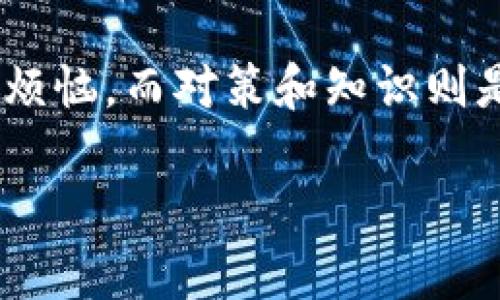 对于您提到的“tpwallet买的币提不了”这个问题，可能有多个原因导致这一情况发生。请放心，我将为您详细解析，以帮助您更好地理解这一现象。

一、了解tpwallet的基本功能
tpwallet是一款专注于数字货币存储和交易的移动钱包，它主要支持各种主流的区块链资产。作为一种数字资产管理工具，用户可以通过tpwallet进行购买、存储和转账等操作，但这并不意味着在任何时候都可以随意提币。

二、提币失败的可能原因
如果您在tpwallet上购买的币无法提取，可能有以下几种原因：

h41. 网络拥堵/h4
在区块链网络繁忙时，交易确认所需的时间会显著延长。想象一下，如果帝国大厦的电梯出现故障，那得等多人乘坐才能上去，您自然无法顺利抵达顶层。网络拥堵往往是提币失败的首要原因。

h42. 兑换或锁仓期/h4
一些数字货币在购买后会有一定的锁仓期，期间您无法提取这些资产。这就像您在参加运动会时，承诺不吃零食，必须等到比赛结束才可以尽情享受。但相对的，这也是为安全考虑，保障用户资金的安全。

h43. 钱包余额不足/h4
在进行提币时，钱包内需有足够的余额来支付网络手续费。如果您的钱包余额负担不起这部分费用，那么提币便会失败。想象您去超市购物，发现账户余额不足以支付商品，尴尬不已。

h44. 软件或网络问题/h4
有时候，软件本身的故障或者网络连接不稳定也会导致提币失败。正如您正在看一部悬疑剧，突然网络卡顿，让所有的悬念都陷入停滞，心急如焚却无可奈何。

三、解决方案
如果您遇到提币失败的情况，不妨试试以下解决措施：

h41. 检查网络状况/h4
在进行任何交易前，确保自己的网络连接正常！无论是WiFi还是移动数据，流畅的上网体验是保证您正常操作的重要基础。

h42. 查看锁仓期/h4
如果您购买的币存在锁仓期，耐心等待它的解锁吧！在这个过程中，可以尝试关注社区动态，看看是否有新产品上线或促销活动，充实自己的知识库。

h43. 余额核对/h4
确认钱包中是否有足够的余额。不妨定期整理一下个人资产，确保不会出现因为余额不足而买单失败的尴尬情况。同时，建议您尽量避免将零钱积累在钱包中，这样可以简化操作。

h44. 更新软件/h4
确保您的tpwallet应用程序是最新版本。开发者会不定期发布更新，以修复已知的bug，并增强应用的性能力。更新软件就像是在给汽车加满油，满油的车不仅能行驶更远，还会更安全。

四、避免常见误区
为了避免频繁出现提币失败的问题，您可以留意以下几个常见误区：

h41. 误认为所有币都随时可提/h4
在购买币种之前，请务必查阅详细指南或咨询客服，确认该币种的提币规则。切勿在不明真相的情况下，随意操作，避免造成不必要的损失。

h42. 忽视手续费/h4
提币的手续费是动态变化的，您需要时刻关注这些信息。就像逛街购物时，时刻注意打折时间，否则原本有可能省下的钱，就被“隐形消费”吞噬了。

h43. 不查找社区反馈/h4
在遇到提币问题时，建议您尽早查询相关的社区反馈，或许您会发现其他用户也遇到相似的问题，并已得到解决方案。这就好比参加辩论赛，提前了解对方观点，才能有更强的胜算。

五、结语
虽然在使用tpwallet提币时可能会遇到各种问题，但了解其中的原因和解决途径，就能够更聪明地应对这些挑战。数字货币的世界多姿多彩，有时会给我们带来烦恼，而对策和知识则是帮助我们战胜烦恼的利剑。希望通过以上的介绍，您能如鱼得水，畅游于波澜壮阔的数字货币海洋之中！记住，谁还没点小烦恼呢？与其心急如焚，不如理智应对！

希望这篇解读能对您有所帮助！如果您还有其他问题，欢迎继续询问！