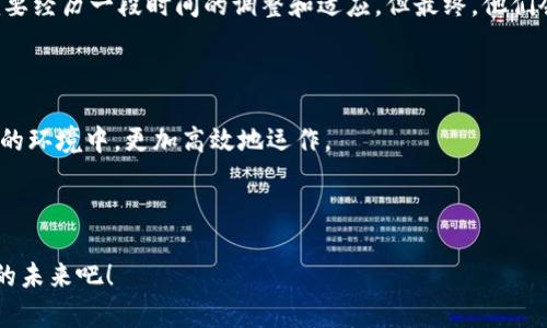 区块链垃圾补丁（Blockchain Garbage Patching）是一个相对新颖的概念，它涉及到在区块链网络中出现的无用数据或多余信息的修复和清理。这些“垃圾”数据可能源于多种原因，包括错误的交易、无效的智能合约，甚至是由于网络攻击造成的冗余。这类问题如果不及时处理，可能会导致区块链网络的效率下降、存储成本增加，甚至使得整个系统的安全性受到威胁。

### 什么是区块链垃圾补丁？

区块链垃圾补丁就像是清理自己家里杂物的过程。想象一下，如果你的家里一直堆着没用的旧物品，最终会发现走动都变得困难了。这些“垃圾”会占用大量的空间，让整个环境显得拥挤不堪。同样，在区块链网络中，过多的冗余数据也会让访问变得缓慢，增加了交易的成本和时间。通过对这些无用数据进行整理、删除或者修复，区块链网络才能重新焕发活力。

### 区块链垃圾产生的原因

区块链垃圾主要有以下几种来源：

1. **无效交易**：一些交易由于用户的错误输入（比如发送给一个不存在的地址），最终变成了无效记录，这些数据依旧会存储在区块链上。
2. **失效的智能合约**：智能合约如果出现问题（例如编写错误），即使它们被执行过，依然可能会留下未被清理的数据。这些无用的合约记录会占据存储空间。
3. **网络攻击**：在遭受攻击时（如DDoS攻击），攻击者可能会向区块链网络发送大量无效请求，产生大量垃圾数据。
4. **长期持币者**：某些加密货币的持有者可能会在长时期内不进行任何交易，导致某些链上的交易数滞后，出现数据爬虫等问题。

### 垃圾补丁的处理方式

为了应对区块链的“垃圾”，开发者、研究人员和网络运营商采取了一系列措施来进行垃圾补丁处理。以下是几种常见的方法：

1. 数据清理工具

就像一个热爱整理的家庭主妇，她会定期出清那些新旧交替的衣物，区块链网络也可以使用一些数据清理工具。比如，通过程序自动识别和删除无效交易记录和多余的智能合约。

2. 排序机制

区块链的交易数据并不是无序的。可以设置一些排序算法，优先处理有效和活跃的交易，向用户展示最相关的信息和记录。就像你打开一个整洁的文件夹，能快速找到你想要的文件，而不是在满是旧资料的箱子中翻找。

3. 提高网络安全

加强区块链的安全性，可以有效减少垃圾数据的产生。网络运营者可以通过建立更加健全的验证机制来确保只有有效的交易或合约能够被记录进链中，避免无谓的数据积累掉进链中。

4. 智能合约的定期审计

通过对智能合约的定期审核，确保它们的有效性可以有效减少未来可能产生的垃圾数据。这就像是定期检查家电的保养状态，保持它们在最佳工作状态，使得不必要的故障和停机时间最小化。

### 垃圾补丁的挑战

然而，区块链垃圾补丁并非没有挑战。正如每个人都有自己的烦恼，区块链网络也会面临各种问题：

1. **数据不可更改性**：区块链的一个核心特性是数据的不可篡改性。一旦数据被记录，删除和修改都不是件容易的事，因此如何设计合理的清理流程就成了一个难题。
   
2. **用户隐私**：在一些情况下，用户可能不希望自己的数据被轻易删除，因为这涉及到隐私权的问题。在进行数据清理时，如何确保用户的合法权益不受到侵犯，是另一个重要的法律和伦理考量。

3. **社区共识**：区块链的运作依赖于社区的共识。如果对垃圾补丁的处理方案产生分歧，可能会导致网络的分裂，造成资源的浪费。

### 垃圾补丁的前景

尽管面临着挑战，区块链垃圾补丁的前景依然令人期待。随着技术的发展，数据清理和修复的工具将会变得更加成熟，网络的协议也将不断演变。就好比，一个家庭要经历一段时间的调整和适应，但最终，他们会找到适合自己的组织方式，保持舒适和整洁的家居环境。

### 小结

区块链垃圾补丁虽然是一个新兴的概念，但它在区块链网络的健康与稳定中扮演着不可忽视的角色。通过科学的清理与维护，让我们共同期待区块链在清爽明亮的环境中，更加高效地运作。

如同不断整理家务的心态，只有定期清理和审视，才能保持一个良好的运行状态。未来的区块链世界，势必会因为这些小小的垃圾补丁，变得更加清晰和高效。

在这一过程中，不妨带着轻松幽默的心态去参与。谁的房子里没有一两件“许久未着”的旧货呢？让我们一起以积极的态度，面对这些“垃圾”，期待一个比现在更好的未来吧！