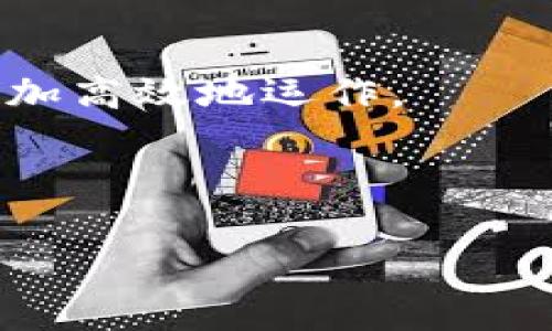 区块链垃圾补丁（Blockchain Garbage Patching）是一个相对新颖的概念，它涉及到在区块链网络中出现的无用数据或多余信息的修复和清理。这些“垃圾”数据可能源于多种原因，包括错误的交易、无效的智能合约，甚至是由于网络攻击造成的冗余。这类问题如果不及时处理，可能会导致区块链网络的效率下降、存储成本增加，甚至使得整个系统的安全性受到威胁。

### 什么是区块链垃圾补丁？

区块链垃圾补丁就像是清理自己家里杂物的过程。想象一下，如果你的家里一直堆着没用的旧物品，最终会发现走动都变得困难了。这些“垃圾”会占用大量的空间，让整个环境显得拥挤不堪。同样，在区块链网络中，过多的冗余数据也会让访问变得缓慢，增加了交易的成本和时间。通过对这些无用数据进行整理、删除或者修复，区块链网络才能重新焕发活力。

### 区块链垃圾产生的原因

区块链垃圾主要有以下几种来源：

1. **无效交易**：一些交易由于用户的错误输入（比如发送给一个不存在的地址），最终变成了无效记录，这些数据依旧会存储在区块链上。
2. **失效的智能合约**：智能合约如果出现问题（例如编写错误），即使它们被执行过，依然可能会留下未被清理的数据。这些无用的合约记录会占据存储空间。
3. **网络攻击**：在遭受攻击时（如DDoS攻击），攻击者可能会向区块链网络发送大量无效请求，产生大量垃圾数据。
4. **长期持币者**：某些加密货币的持有者可能会在长时期内不进行任何交易，导致某些链上的交易数滞后，出现数据爬虫等问题。

### 垃圾补丁的处理方式

为了应对区块链的“垃圾”，开发者、研究人员和网络运营商采取了一系列措施来进行垃圾补丁处理。以下是几种常见的方法：

1. 数据清理工具

就像一个热爱整理的家庭主妇，她会定期出清那些新旧交替的衣物，区块链网络也可以使用一些数据清理工具。比如，通过程序自动识别和删除无效交易记录和多余的智能合约。

2. 排序机制

区块链的交易数据并不是无序的。可以设置一些排序算法，优先处理有效和活跃的交易，向用户展示最相关的信息和记录。就像你打开一个整洁的文件夹，能快速找到你想要的文件，而不是在满是旧资料的箱子中翻找。

3. 提高网络安全

加强区块链的安全性，可以有效减少垃圾数据的产生。网络运营者可以通过建立更加健全的验证机制来确保只有有效的交易或合约能够被记录进链中，避免无谓的数据积累掉进链中。

4. 智能合约的定期审计

通过对智能合约的定期审核，确保它们的有效性可以有效减少未来可能产生的垃圾数据。这就像是定期检查家电的保养状态，保持它们在最佳工作状态，使得不必要的故障和停机时间最小化。

### 垃圾补丁的挑战

然而，区块链垃圾补丁并非没有挑战。正如每个人都有自己的烦恼，区块链网络也会面临各种问题：

1. **数据不可更改性**：区块链的一个核心特性是数据的不可篡改性。一旦数据被记录，删除和修改都不是件容易的事，因此如何设计合理的清理流程就成了一个难题。
   
2. **用户隐私**：在一些情况下，用户可能不希望自己的数据被轻易删除，因为这涉及到隐私权的问题。在进行数据清理时，如何确保用户的合法权益不受到侵犯，是另一个重要的法律和伦理考量。

3. **社区共识**：区块链的运作依赖于社区的共识。如果对垃圾补丁的处理方案产生分歧，可能会导致网络的分裂，造成资源的浪费。

### 垃圾补丁的前景

尽管面临着挑战，区块链垃圾补丁的前景依然令人期待。随着技术的发展，数据清理和修复的工具将会变得更加成熟，网络的协议也将不断演变。就好比，一个家庭要经历一段时间的调整和适应，但最终，他们会找到适合自己的组织方式，保持舒适和整洁的家居环境。

### 小结

区块链垃圾补丁虽然是一个新兴的概念，但它在区块链网络的健康与稳定中扮演着不可忽视的角色。通过科学的清理与维护，让我们共同期待区块链在清爽明亮的环境中，更加高效地运作。

如同不断整理家务的心态，只有定期清理和审视，才能保持一个良好的运行状态。未来的区块链世界，势必会因为这些小小的垃圾补丁，变得更加清晰和高效。

在这一过程中，不妨带着轻松幽默的心态去参与。谁的房子里没有一两件“许久未着”的旧货呢？让我们一起以积极的态度，面对这些“垃圾”，期待一个比现在更好的未来吧！