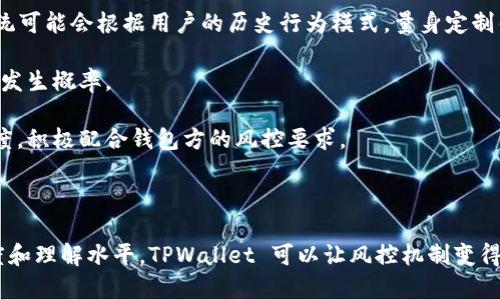关于 TPWallet 的风控问题，实际上可以从多个角度进行分析。TPWallet 是一种数字资产钱包，涉及到加密货币的存储和管理。由于加密行业的特殊性，风控成为了一个重要的话题。

TPWallet 风控的核心要素

首先，TPWallet 在风控方面的核心要素主要集中在用户身份验证和交易监控上。为了防范洗钱和诈骗等风险，大多数钱包都需要进行 KYC（了解你的客户）流程。这意味着用户需要提交一定的身份信息以便钱包能够验证用户的真实身份。

除此之外，TPWallet 还会对交易进行监控。一旦检测到异常的交易模式，例如短时间内频繁的大额交易，系统可能会自动冻结相关账户以进行进一步核查。这种措施虽然能有效降低风险，但用户有时可能会因此受到影响，尤其是当他们只是频繁进行小额交易时。

用户体验与风控之间的平衡

在风控措施日益严格的环境下，如何平衡用户体验和风险控制变得尤为重要。对于 TPWallet 来说，如何减少用户在遵循风控程序时的繁琐感，提升用户的满意度是一个挑战。

例如，TPWallet 有些功能是为了简化用户的 KYC 过程，用户可通过手机一键上传身份证明文件，以更快地完成身份验证。对于那些不太懂技术的用户而言，这种简洁的操作方式无疑是一种友好的体验。

风控的技术手段

在数字货币领域，技术的应用是风控的一大亮点。TPWallet 可通过多种技术手段来加强其风控能力。例如，区块链技术本身具有不可篡改和透明性，这使得所有交易都可以进行追踪和审计。

同时，TPWallet 还可能利用机器学习算法来分析用户的交易模式，识别出潜在的风险用户。这种基于数据的风险评估方法，可以更精准地对不法行为进行打击，降低钱包被滥用的风险。因此，在技术手段的支持下，风控工作会变得更为高效和有效。

如何应对风控带来的不便

当然，用户在使用 TPWallet 时也难免会遇到一些由风控而引发的问题。例如，有些用户会遭遇账户被冻结的情况，而解冻过程往往需要时间和精力。

此时，保持冷静和理智非常重要。用户可以通过 TPWallet 的客服渠道寻求帮助，同时准备齐全必要的身份信息，以便于客服的处理。同时，用户可以提前了解 TPWallet 的风控流程，这样在遇到问题时，心中有数，也不至于手足无措。“谁还没点小烦恼呢？”这可是生活常态嘛。

总结

综上所述，TPWallet 在风控方面确实存在一定的挑战，但通过有效的身份验证、交易监控和高科技手段，它努力维护用户的资金安全。而用户也可以通过合理应对，确保自己在享受数字货币便利的同时，也能安全无忧。

风控带来的好处与风险

尽管风控措施有时显得繁琐，但其中的安全保障却是不可忽视的。想想看，如果没有这些风控措施，一些不法分子可能就会毫无戒备地侵害到你的资产安全。TPWallet 在追求用户体验的同时，也致力于为用户提供更安全的交易环境。

因此，在享受数字货币的便利与乐趣时，了解相关的风控措施、掌握正确的操作流程，也是每位用户必须学会的技能。从长远来看，风控不仅可以保护你自己的资产，也有助于整个数字货币市场的健康发展。

未来的风控趋势

随着加密货币的不断发展，未来的风控趋势也将更加智能化和多元化。TPWallet 可能会结合区块链技术和大数据分析，提供更加个性化的风控服务。例如，系统可能会根据用户的历史行为模式，量身定制针对性的风险提示。

此外，教育用户也是未来风控的重要方向。通过加强对用户的教育，提升他们的风险意识，帮助他们识别潜在的网络诈骗和风险行为，从源头上降低风险事件的发生概率。

从这个角度说，TPWallet 的风控工作不仅仅是一个“封闭”的过程，而是与用户之间的互动与沟通。因此，在使用钱包的过程中，用户们也要保持一种开放的态度，积极配合钱包方的风控要求。

结束语

总的来看，TPWallet 风控的重点在于如何在安全与便利之间找到适合的平衡。风控并不是单纯的限制措施，而是保护用户的一种手段。通过提高用户的配合度和理解水平，TPWallet 可以让风控机制变得更为高效，同时让用户在安全之中享受数字资产的增值与便利。希望每一位用户都能在这个新兴市场中找到自己的位置，安全、快乐地管理着自己的数字资产。