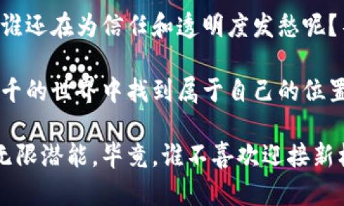 TED演讲是探索和分享新思想的重要平台，其中关于区块链的演讲往往引发观众的极大兴趣。区块链技术是一种去中心化的数字账本技术，最初因比特币而声名鹊起。以下是对区块链的详细介绍，涵盖其定义、工作原理、应用场景及未来潜力等方面。

区块链的定义
区块链是一种分布式账本技术，它可以安全地记录信息。这种技术的本质是将信息以数据块的形式存储，每个区块通过加密算法与前一个区块相连，从而形成一条链。由于每个区块都包含时间戳和交易数据，且不可篡改，因此区块链被认为具有很高的安全性和透明性。

区块链的工作原理
在了解区块链之前，不妨先来想象一下一个大型的图书馆。每本书都记录了特定的信息，图书馆的每个借书记录都需要在所有管理人员中得到确认。这就是区块链的工作机制，数据并不是集中存储在某一个地方，而是广泛分布在网络中的每一个节点上，大家共同维护一份数据副本。

在区块链中，当发生交易时，这笔交易会被打包到一个区块中，并且需要通过网络中的多个节点进行验证。只有当大多数节点确认了这笔交易后，交易才被记录在区块链上，形成一个不可更改的历史记录。这个过程相当于图书馆的管理人员一致同意借出某本书，只有在得到全体管理者的同意后，借书才能完成。

区块链的应用场景
区块链不仅限于加密货币的应用，它的潜在应用场景几乎覆盖了所有需要信任和透明度的行业。以下是几个常见的应用实例：

h41. 金融服务/h4
金融行业是区块链最早的应用场景之一，通过区块链技术，银行等金融机构能够以更低的成本更高效地进行跨境支付和资金转移，减少中介环节。此外，区块链可以提升交易的透明度，减少欺诈风险。

h42. 供应链管理/h4
想象一下，一个大型超市想要确保所售食品的来源安全可靠。通过区块链技术，超市可以实时追踪从源头到消费者手中的每一步。这种技术促进了透明度，使得消费者更加信任品牌，同时也能快速响应潜在的食品安全问题。毕竟，谁也不希望在买菜时发现“那道菜可能是风险食品”，对吧？

h43. 不动产交易/h4
房地产交易通常需要繁琐的文书工作和不必要的中介费用。通过区块链技术，房产的所有权可以在网络上以电子合同的形式进行交易和转让，减少交易成本。

这一切归根结底都在于一个问题：如果缺少中介，是否会更简单？这就像两个好朋友决定不通过那个“爱插嘴的朋友”来交换第一个iPhone，简简单单地在家里交换一下就好了。

h44. 医疗领域/h4
在医疗行业，病历的保密性和准确性至关重要。通过区块链技术，患者的病历可以安全、实时地存储在网络中，便于医生和医院共享信息，尤其是在紧急情况下，能节省宝贵的时间。你想象一下，当你需要紧急救治时，医生却因为无法接触到你的病历而误诊，那可真会让人抓狂！

区块链的未来潜力
随着人们对数据隐私和安全性越来越重视，区块链的未来似乎变得更加光明。通过推动更多的技术创新，区块链可以帮助我们解决许多棘手的问题。然而，很多人可能会疑惑：“这真的能变革我们的生活？”

确实如此。想象一下，未来的供应链上每一项交易都能够即时被追踪和管理，消费者能够清楚地知道每一件商品的来源、过程，甚至是生产者的背景。这样的透明度不仅能提升消费者的信任，也能促进企业之间的良性竞争。

总结
总之，区块链不再只是一个神秘的数字名词，而是一个有着无限潜力的实用工具。它的诞生或许可以被视为进入一个全新数字时代的钥匙。谁还在为信任和透明度发愁呢？不妨把目光投向这项颠覆性技术。

在未来的日子里，区块链或许会成为我们生活中不可或缺的一部分。只要我们保持开放的心态，愿意去拥抱新技术，就一定能在这个变化万千的世界中找到属于自己的位置。毕竟，知识就是力量，而我们正身处这个快速变化的时代。

这样的探讨带给我们的不仅是对区块链技术的了解，更是对未来生活方式的一种思考。希望在您了解了区块链的奥秘后，能感受到未来的无限潜能，毕竟，谁不喜欢迎接新机遇的到来呢？