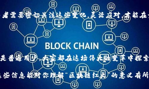 “区块链红火”通常指的是区块链技术或相关产业在市场上极具活力和发展潜力的状态。这种表现可能体现在多个方面，比如投资热潮的涌入、新项目的不断涌现、技术应用的创新开发等。下面我们可以详细探讨一下这个话题。

### 区块链的定义及其热度

什么是区块链？
区块链是一种通过去中心化和分布式账本技术来实现数据存储和管理的创新方式。它的基本思想是把信息以数据块的形式按照时间顺序连接成链，每一个数据块都包含了一定数量的交易信息，以及前一个数据块的哈希值。通过这种方式，任何人都可以在网络上查看并验证数据的完整性和真实性。

区块链为什么红火？
区块链之所以能够迅速“红火”，主要有几个关键因素。一方面，区块链技术为各行各业提供了极大的透明性和安全性，尤其是在金融、供应链、医疗等领域的应用展现了极大的潜力；另一方面，市场上对区块链相关资产（如比特币、以太坊等）的投资热情高涨，也进一步推动了这个领域的发展。

### 区块链的投资热潮

投资人在追逐什么？
与其说投资者在追逐区块链，不如说他们在追逐一个“新型财富自由梦”。想象一下，有一天你喝着咖啡，轻松地通过区块链技术投资全球各地的优质项目，仿佛只需一根手指头就能指向财富的未来。这种幻想吸引了多少怀揣梦想的人投身其中呢？

初创公司的多样性
在区块链行业，有无数的初创公司如雨后春笋般冒出。有专注于去中心化金融（DeFi）的，也有致力于推动非同质化代币（NFT）市场的，还有很多在探索区块链在医疗、物流、教育等领域的创新应用。这些多样化的初创公司，像是五彩斑斓的马戏团，各自展示着他们的“绝技”。

### 技术的不断创新

技术背后的魅力
区块链的红火离不开技术的不断创新。比如，二层解决方案的出现让以太坊的交易速度提升了好几个档次，相比于以前的“龟速”交易，现在像是装上了火箭，闪电般处理交易。而这些技术的进步，正是推动整个区块链行业快速发展的动力。

谁还没点小烦恼呢？
当然，区块链的快速发展并非没有烦恼。比如，投资者神秘的“恐慌抛售”，区块链技术的不成熟，监管政策的不确定性……这些都像是盘旋在我们头顶的小飞虫，让人时不时想要驱赶出去。不过，正因为如此，区块链的发展才显得更加引人注目，像是一场充满挑战与机遇的冒险。

### 区块链的未来展望

未来的蓝图
那么，区块链的未来会是怎样的呢？有人说它将改变整个互联网的格局，创造出一个更加去中心化、自主的数字世界。有人则认为，区块链技术将在隐私保护、数据安全等方面发挥重要作用，成为现代社会不可或缺的基石。

面临的挑战与应对
然而，未来的道路并不会一帆风顺。技术的成熟度、政策的变化、市场的波动，都可能会给区块链的发展带来挑战。因此，行业参与者需要密切关注这些变化，灵活应对，才能在竞争中立于不败之地。就像是参加一场激烈的马拉松赛跑，只要不放弃，总会看到终点的曙光。

### 结语

总结
总的来说，“区块链红火”不仅仅是一个热词，它背后蕴含的意义和潜力才是真正让人振奋的地方。无论是投资者、技术开发者还是普通用户，大家都在这场伟大的变革中探索着未来的可能性。未来的区块链世界，将会是怎样的图景，或许只有时间能够揭晓。

通过这段分析，我们可以看到，区块链的“红火”并不仅仅是一个表象，而是背后深厚的技术、创新和市场动能在共同作用。希望这些信息能对你理解“区块链红火”的意义有所帮助！