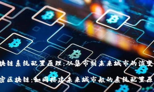 区块链系统配置原理：从集市到未来城市的演变

解密区块链：如同搭建未来城市般的系统配置原理！