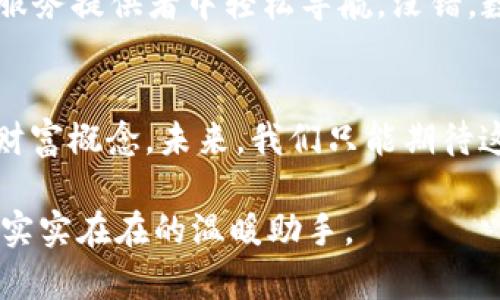 区块链技术是近年来科技领域最热门的话题之一，尤其在数字货币（如比特币）的背景下，其重要性日益凸显。那么，“区块链定义数字”究竟是什么意思呢？本文将深入探讨这一概念，并分析它的背景、应用以及潜在影响。

区块链是什么？
在深入理解“区块链定义数字”之前，我们首先需要理解什么是区块链。简单来说，区块链是一种分布式的数据库技术，它的最主要特点是去中心化。这意味着信息不再存储在单一的服务器上，而是分散在网络上的多个节点中。每一个节点都拥有一份相同的数据副本，这样既增强了数据的安全性，也降低了被攻击的风险。

可以将区块链比作一个全世界共享的公共账簿，任何人都可以查看、添加信息，但无法轻易篡改已记录的内容。具体到数字货币的应用上，区块链技术确保了交易的透明性和不可篡改性。

区块链与数字的关系
那么，区块链如何定义“数字”呢？这里的“数字”通常指的是数位资产，包括但不限于数字货币、数字身份、数字合约等。区块链技术通过其独特的结构，为这些数字资产提供了一个安全、透明和可靠的交易环境。

数字货币的崛起
随着区块链技术的发展，数字货币作为其代表性产品之一迅速崛起。比特币、以太坊等数字货币的出现，让人们重新思考货币的定义。从传统的纸币、硬币到数字形式的资产，人们逐渐认识到，数字货币不仅仅是支付工具，它还可以作为资产储存和价值交换的媒介。

这里有个小插曲：你有没有想过，如果你的钱包里只装着数字货币，那口袋的金币会不会感到自卑呢？谁还没点小烦恼呢？

区块链如何提升数字资产的安全性？
区块链技术使得数字资产的安全性得到显著提升。这是因为每一笔交易在被记录之前，都会经过网络中多个节点的验证。这些节点的共识机制确保了交易的合法性和真实性，极大地减少了欺诈和伪造的可能性。

智能合约：让数字变得更“聪明”
除了数字货币，区块链技术的另一大亮点就是智能合约。智能合约是一种自动执行的合约，它的条款和条件被精确地编码在区块链上。当特定条件满足时，合约会自动触发执行。例如，想象一下在一个数字市场上，你和朋友约定，如果他明天早上准时到达，你就会给予他一块比特币。智能合约像是个“不眠不休”的守卫，确保你们的约定会被忠实执行。

区块链定义数字的未来展望
随着技术的不断进步，区块链有可能会在更多领域产生影响。无论是金融、医疗、物流，还是公共服务，区块链都能够提供前所未有的透明度和安全性。

想象一下，将来在医院就诊时，你的所有病历数据都可以通过区块链安全共享，不再需要填写繁冗的纸质表格。而你所需的只是一个数字身份，让你在无数医疗服务提供者中轻松导航。没错，数字化的未来正向我们走来，它像一位未来的“旅行家”，帮助我们探索新的可能性。

结论
总的来说，“区块链定义数字”这一概念不仅仅是在技术层面的革新，更是在社会、经济乃至文化层面的变革。区块链正在重新定义我们的信任机制、交易方式和财富概念。未来，我们只能期待这项技术为我们带来更多惊喜。而在这个过程中，我们也要始终保持幽默感，毕竟技术的发展可能会遇到各种“数字小烦恼”，但这正是我们探索未知的乐趣所在。

通过对“区块链定义数字”的深入探讨，我们希望能够帮助更多人理解这一复杂而又充满潜力的领域，让这门新技术不仅仅是一串冰冷的数据，而是我们生活中实实在在的温暖助手。