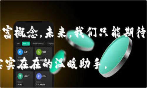 区块链技术是近年来科技领域最热门的话题之一，尤其在数字货币（如比特币）的背景下，其重要性日益凸显。那么，“区块链定义数字”究竟是什么意思呢？本文将深入探讨这一概念，并分析它的背景、应用以及潜在影响。

区块链是什么？
在深入理解“区块链定义数字”之前，我们首先需要理解什么是区块链。简单来说，区块链是一种分布式的数据库技术，它的最主要特点是去中心化。这意味着信息不再存储在单一的服务器上，而是分散在网络上的多个节点中。每一个节点都拥有一份相同的数据副本，这样既增强了数据的安全性，也降低了被攻击的风险。

可以将区块链比作一个全世界共享的公共账簿，任何人都可以查看、添加信息，但无法轻易篡改已记录的内容。具体到数字货币的应用上，区块链技术确保了交易的透明性和不可篡改性。

区块链与数字的关系
那么，区块链如何定义“数字”呢？这里的“数字”通常指的是数位资产，包括但不限于数字货币、数字身份、数字合约等。区块链技术通过其独特的结构，为这些数字资产提供了一个安全、透明和可靠的交易环境。

数字货币的崛起
随着区块链技术的发展，数字货币作为其代表性产品之一迅速崛起。比特币、以太坊等数字货币的出现，让人们重新思考货币的定义。从传统的纸币、硬币到数字形式的资产，人们逐渐认识到，数字货币不仅仅是支付工具，它还可以作为资产储存和价值交换的媒介。

这里有个小插曲：你有没有想过，如果你的钱包里只装着数字货币，那口袋的金币会不会感到自卑呢？谁还没点小烦恼呢？

区块链如何提升数字资产的安全性？
区块链技术使得数字资产的安全性得到显著提升。这是因为每一笔交易在被记录之前，都会经过网络中多个节点的验证。这些节点的共识机制确保了交易的合法性和真实性，极大地减少了欺诈和伪造的可能性。

智能合约：让数字变得更“聪明”
除了数字货币，区块链技术的另一大亮点就是智能合约。智能合约是一种自动执行的合约，它的条款和条件被精确地编码在区块链上。当特定条件满足时，合约会自动触发执行。例如，想象一下在一个数字市场上，你和朋友约定，如果他明天早上准时到达，你就会给予他一块比特币。智能合约像是个“不眠不休”的守卫，确保你们的约定会被忠实执行。

区块链定义数字的未来展望
随着技术的不断进步，区块链有可能会在更多领域产生影响。无论是金融、医疗、物流，还是公共服务，区块链都能够提供前所未有的透明度和安全性。

想象一下，将来在医院就诊时，你的所有病历数据都可以通过区块链安全共享，不再需要填写繁冗的纸质表格。而你所需的只是一个数字身份，让你在无数医疗服务提供者中轻松导航。没错，数字化的未来正向我们走来，它像一位未来的“旅行家”，帮助我们探索新的可能性。

结论
总的来说，“区块链定义数字”这一概念不仅仅是在技术层面的革新，更是在社会、经济乃至文化层面的变革。区块链正在重新定义我们的信任机制、交易方式和财富概念。未来，我们只能期待这项技术为我们带来更多惊喜。而在这个过程中，我们也要始终保持幽默感，毕竟技术的发展可能会遇到各种“数字小烦恼”，但这正是我们探索未知的乐趣所在。

通过对“区块链定义数字”的深入探讨，我们希望能够帮助更多人理解这一复杂而又充满潜力的领域，让这门新技术不仅仅是一串冰冷的数据，而是我们生活中实实在在的温暖助手。