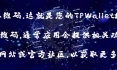 TPWallet的二维码通常是在应