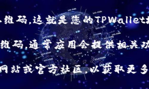 TPWallet的二维码通常是在应用内生成的，您可以按照以下步骤找到它：

1. **打开TPWallet应用**：首先，请确保您已经下载并安装了TPWallet应用。

2. **进入钱包界面**：打开应用后，您将进入钱包主界面。

3. **查找收款功能**：在主界面上，寻找“收款”或“充值”之类的选项。通常，这个选项的图标可能类似一个扫描二维码的图标。

4. **生成二维码**：点击“收款”后，您应该能够看到一个二维码，这就是您的TPWallet地址二维码。您可以将其分享给其他人，以便他们向您转账。

5. **保存或分享二维码**：如果您希望保存或分享这个二维码，通常应用会提供相关功能，您可以选择将二维码截图或通过应用直接分享。

如果您在使用中遇到任何问题，建议查看TPWallet的官方网站或官方社区，以获取更多帮助和支持。