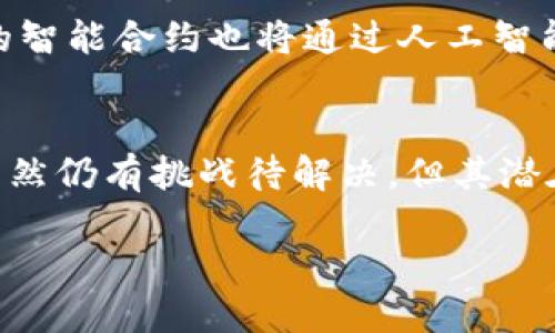 区块链合同正面解读是一个相对较新的概念，这个词语本身就带有一种神秘感。区块链技术作为一种去中心化的分布式账本，正在改变我们对合同、交易及其透明度和安全性的理解。为了更深入地探讨这一主题，我们可以从多个角度进行分析。

什么是区块链合同？
区块链合同，通常被称为智能合约，是一种自动执行、管理、或记录合同的数字协议，基于区块链技术。就像一位严格的裁判，不需要人类干预就可以确保比赛规则的执行，智能合约按照预设的条件自动执行合同条款。这种新型合同的出现，为传统合同的签署和执行带来了革命性的变化。

区块链合同的优势
与传统合同相比，区块链合同具有多种优势：
ul
    listrong去中心化：/strong区块链的特性确保了合同没有中央机构控制，因此降低了诈骗和腐败的风险。想象一下，这就像把你的储蓄藏在一个只属于你自己的宝箱里，而不是存放在银行里，安全性大大提高。/li
    listrong透明性：/strong所有的交易和变更记录都会被即刻公开，任何人都无法篡改。这种透明度就像一个透明的玻璃房子，外面的人很容易看到里面的一切，让人放心。/li
    listrong自动化：/strong智能合约代码自行执行，无需人为干预，大大提高了效率。就像一位高效的厨师，当你设定好烤箱的温度和时间后，他能够准确地为你烤出美味的蛋糕。/li
    listrong节省成本：/strong减少了中介和相关费用，机构和个人都能够获得更高的收益。想象一下，如果不需支付中介费，你就能把省下来的钱用来买自己喜欢的东西，多美好啊！/li
/ul

应用场景
区块链合同的应用场景广泛，几乎涵盖了所有行业：
ul
    listrong金融行业：/strong区块链合同可以用来处理贷款、投资和保险等事务。比如说，王先生通过智能合约申请了汽车贷款，合同能够自动验证他的信用和收入，几乎瞬间就解决了贷款申请，真是高效得让人感叹。/li
    listrong供应链管理：/strong在供应链中，区块链合同可以实时追踪每一笔交易，确保商品从生产到运输的每个环节都能透明管理。就像搬家时，装卸工人每一步都严格按照计划行动，确保搬家顺利进行。/li
    listrong房地产：/strong智能合约使得房地产交易过程更加便利，能够自动完成产权转移，降低了欺诈风险。想象一下，你在一次点击下就能够完成房产交易，轻松得就像购物一样。/li
    listrong版权保护：/strong艺术家可以通过区块链合同确保自己的作品不被侵权，合同能自动执行，生成版税的分配。这对创作人来说，就像在获得了一把保护自己创意的“魔法钥匙”。/li
/ul

谁在使用区块链合同？
越来越多的企业和个人开始意识到智能合约的优势，从科技巨头到初创公司，无一不在积极探索这一领域。比如以太坊（Ethereum）平台便是智能合约应用的先锋之一，成千上万的开发者在此进行创新。甚至连一些政府机构也开始试图用区块链来提升办事效率与透明度，真是越来越普及了。

区块链合同的挑战
当然了，尽管区块链合同前景广阔，但也并非没有挑战与顾虑。比如，程序设计中的漏洞可能导致合同执行上的问题，就像高楼大厦的地基出问题，后果严重。此外，法律框架的不足也是当前的一大障碍，很多国家尚未对智能合约的法律地位进行明确界定。谁还没点小烦恼呢？

未来展望
随着技术的发展和人们对区块链合同认知的不断深入，未来的区块链合同定会愈发精细与智能。就像人类的生活逐步智能化，未来的智能合约也将通过人工智能参与到决策过程中，更多高效与公正的解决方案将逐步浮现。大伙儿准备好迎接这个新未来了吗？

结论
总之，区块链合同代表了一种全新的契约文化，它以去中心化、透明化和智能化的特征，逐步改变传统合同法律及交易方式的认知。虽然仍有挑战待解决，但其潜在的优势无疑将推动社会的发展。未来会不会是智能合约引领我们走向更加高效、公正的社会呢？让我们拭目以待吧！

智能合约：未来合同的新典范