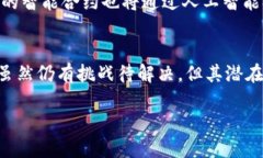 区块链合同正面解读是一