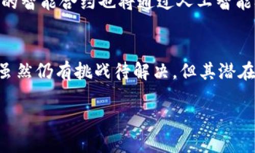 区块链合同正面解读是一个相对较新的概念，这个词语本身就带有一种神秘感。区块链技术作为一种去中心化的分布式账本，正在改变我们对合同、交易及其透明度和安全性的理解。为了更深入地探讨这一主题，我们可以从多个角度进行分析。

什么是区块链合同？
区块链合同，通常被称为智能合约，是一种自动执行、管理、或记录合同的数字协议，基于区块链技术。就像一位严格的裁判，不需要人类干预就可以确保比赛规则的执行，智能合约按照预设的条件自动执行合同条款。这种新型合同的出现，为传统合同的签署和执行带来了革命性的变化。

区块链合同的优势
与传统合同相比，区块链合同具有多种优势：
ul
    listrong去中心化：/strong区块链的特性确保了合同没有中央机构控制，因此降低了诈骗和腐败的风险。想象一下，这就像把你的储蓄藏在一个只属于你自己的宝箱里，而不是存放在银行里，安全性大大提高。/li
    listrong透明性：/strong所有的交易和变更记录都会被即刻公开，任何人都无法篡改。这种透明度就像一个透明的玻璃房子，外面的人很容易看到里面的一切，让人放心。/li
    listrong自动化：/strong智能合约代码自行执行，无需人为干预，大大提高了效率。就像一位高效的厨师，当你设定好烤箱的温度和时间后，他能够准确地为你烤出美味的蛋糕。/li
    listrong节省成本：/strong减少了中介和相关费用，机构和个人都能够获得更高的收益。想象一下，如果不需支付中介费，你就能把省下来的钱用来买自己喜欢的东西，多美好啊！/li
/ul

应用场景
区块链合同的应用场景广泛，几乎涵盖了所有行业：
ul
    listrong金融行业：/strong区块链合同可以用来处理贷款、投资和保险等事务。比如说，王先生通过智能合约申请了汽车贷款，合同能够自动验证他的信用和收入，几乎瞬间就解决了贷款申请，真是高效得让人感叹。/li
    listrong供应链管理：/strong在供应链中，区块链合同可以实时追踪每一笔交易，确保商品从生产到运输的每个环节都能透明管理。就像搬家时，装卸工人每一步都严格按照计划行动，确保搬家顺利进行。/li
    listrong房地产：/strong智能合约使得房地产交易过程更加便利，能够自动完成产权转移，降低了欺诈风险。想象一下，你在一次点击下就能够完成房产交易，轻松得就像购物一样。/li
    listrong版权保护：/strong艺术家可以通过区块链合同确保自己的作品不被侵权，合同能自动执行，生成版税的分配。这对创作人来说，就像在获得了一把保护自己创意的“魔法钥匙”。/li
/ul

谁在使用区块链合同？
越来越多的企业和个人开始意识到智能合约的优势，从科技巨头到初创公司，无一不在积极探索这一领域。比如以太坊（Ethereum）平台便是智能合约应用的先锋之一，成千上万的开发者在此进行创新。甚至连一些政府机构也开始试图用区块链来提升办事效率与透明度，真是越来越普及了。

区块链合同的挑战
当然了，尽管区块链合同前景广阔，但也并非没有挑战与顾虑。比如，程序设计中的漏洞可能导致合同执行上的问题，就像高楼大厦的地基出问题，后果严重。此外，法律框架的不足也是当前的一大障碍，很多国家尚未对智能合约的法律地位进行明确界定。谁还没点小烦恼呢？

未来展望
随着技术的发展和人们对区块链合同认知的不断深入，未来的区块链合同定会愈发精细与智能。就像人类的生活逐步智能化，未来的智能合约也将通过人工智能参与到决策过程中，更多高效与公正的解决方案将逐步浮现。大伙儿准备好迎接这个新未来了吗？

结论
总之，区块链合同代表了一种全新的契约文化，它以去中心化、透明化和智能化的特征，逐步改变传统合同法律及交易方式的认知。虽然仍有挑战待解决，但其潜在的优势无疑将推动社会的发展。未来会不会是智能合约引领我们走向更加高效、公正的社会呢？让我们拭目以待吧！

智能合约：未来合同的新典范